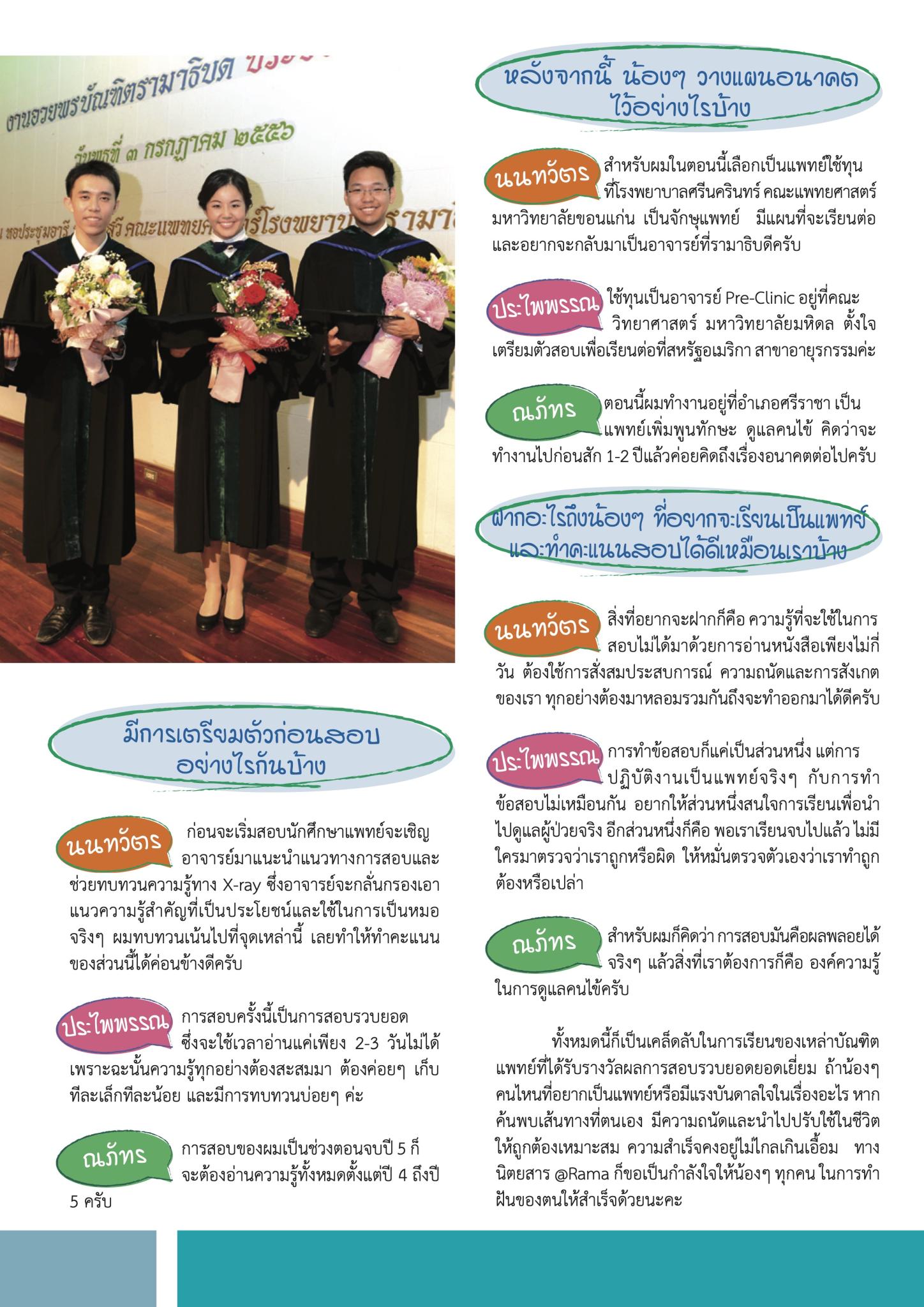 3 หัวกะทิ บัณฑิตแพทย์รามาฯ