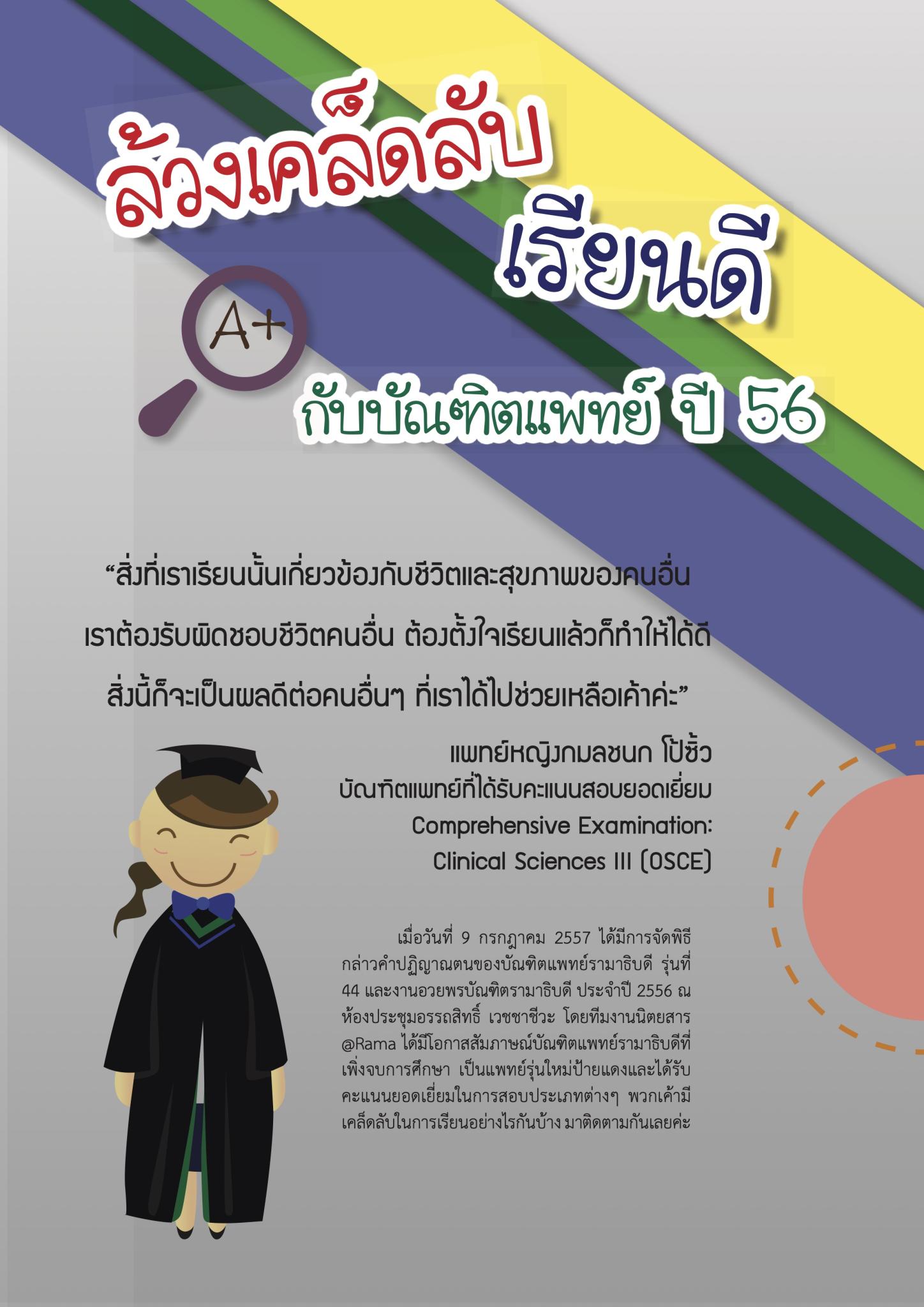 ล้วงเคล็ดลับเรียนดี กับบัณฑิตแพทย์ ปี 56