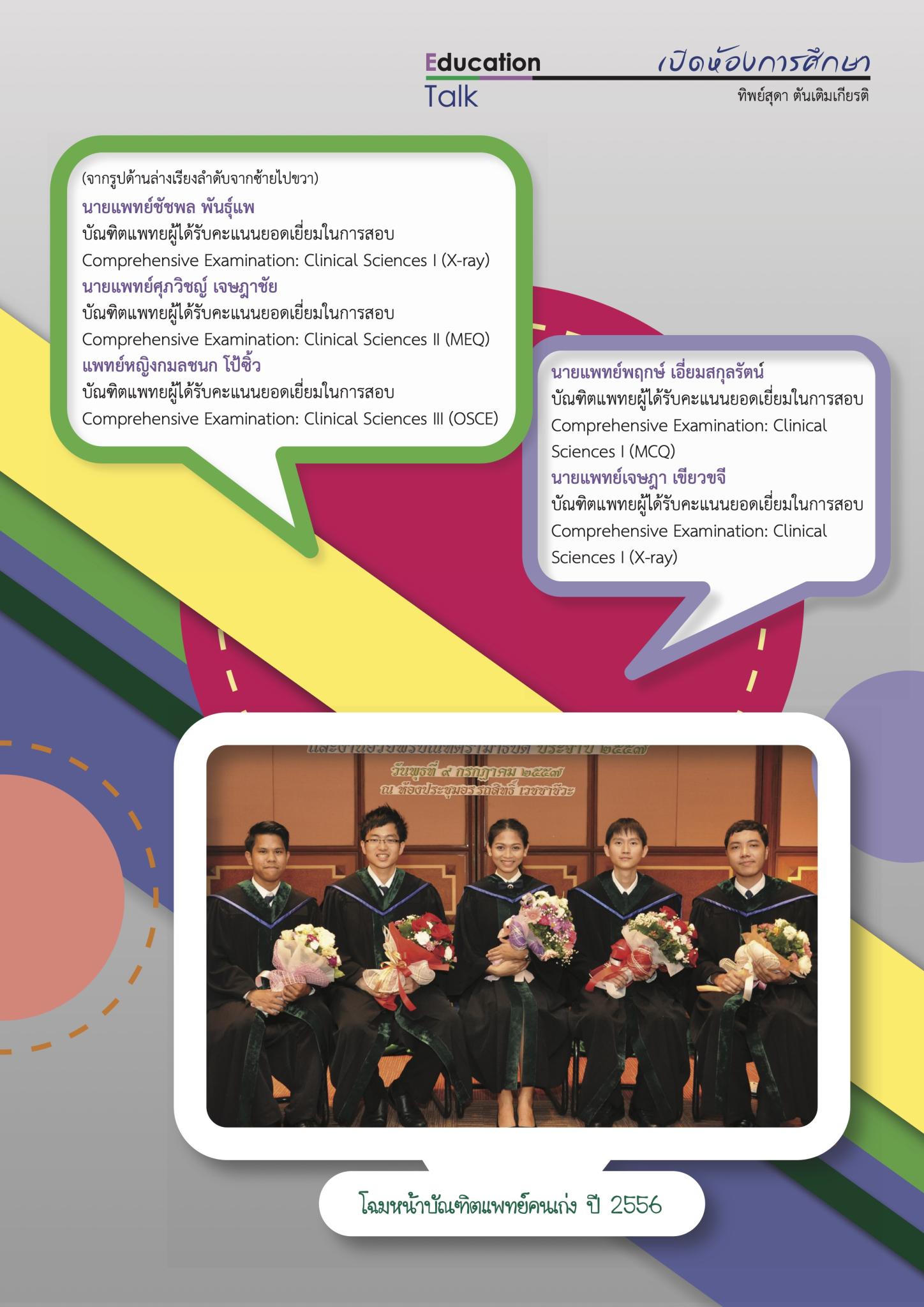 ล้วงเคล็ดลับเรียนดี กับบัณฑิตแพทย์ ปี 56