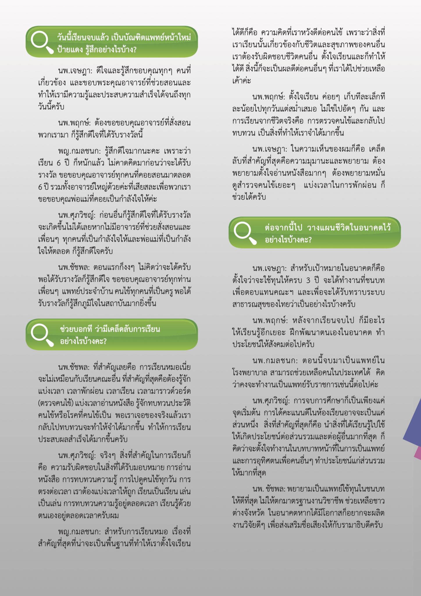 ล้วงเคล็ดลับเรียนดี กับบัณฑิตแพทย์ ปี 56