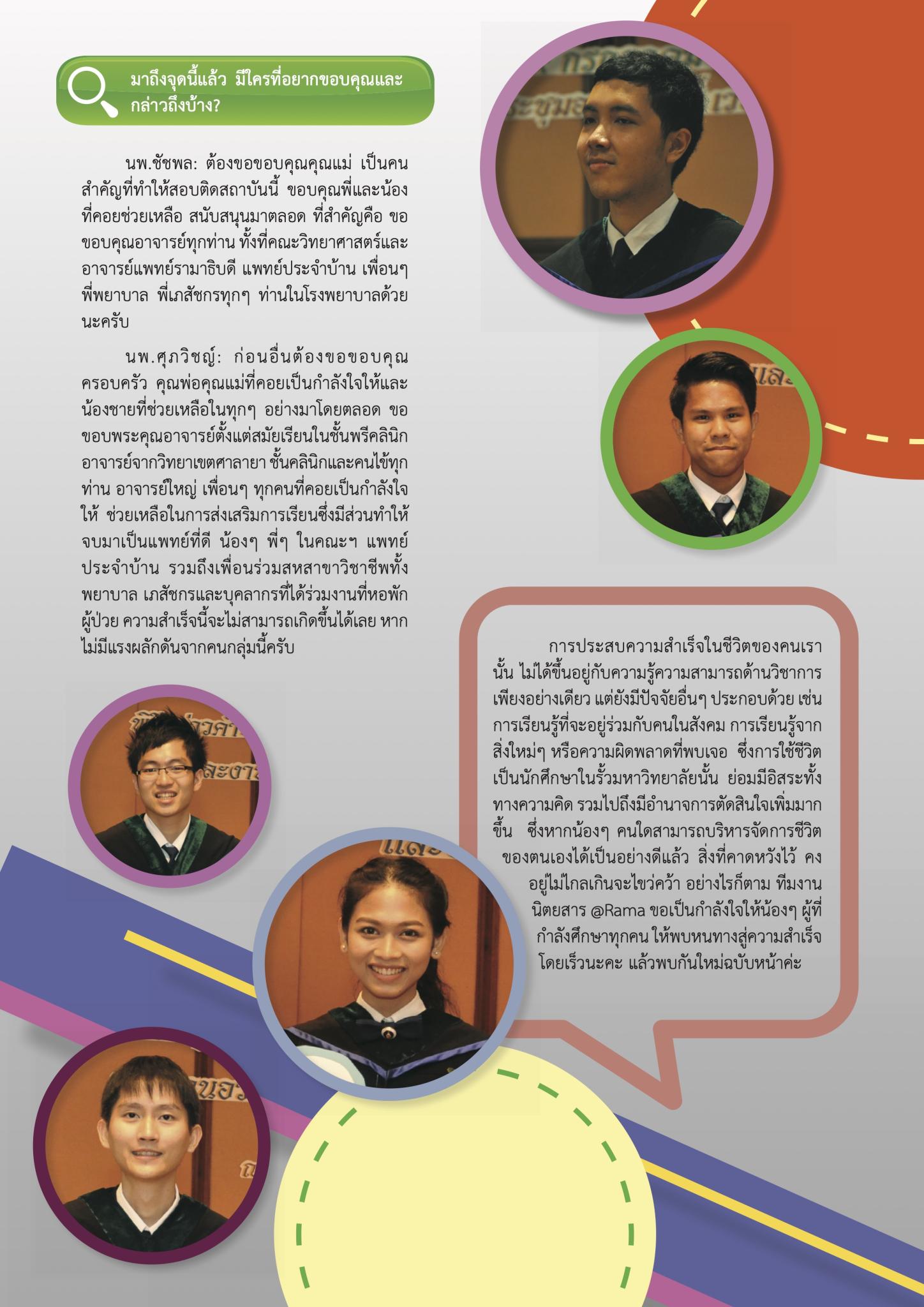 ล้วงเคล็ดลับเรียนดี กับบัณฑิตแพทย์ ปี 56