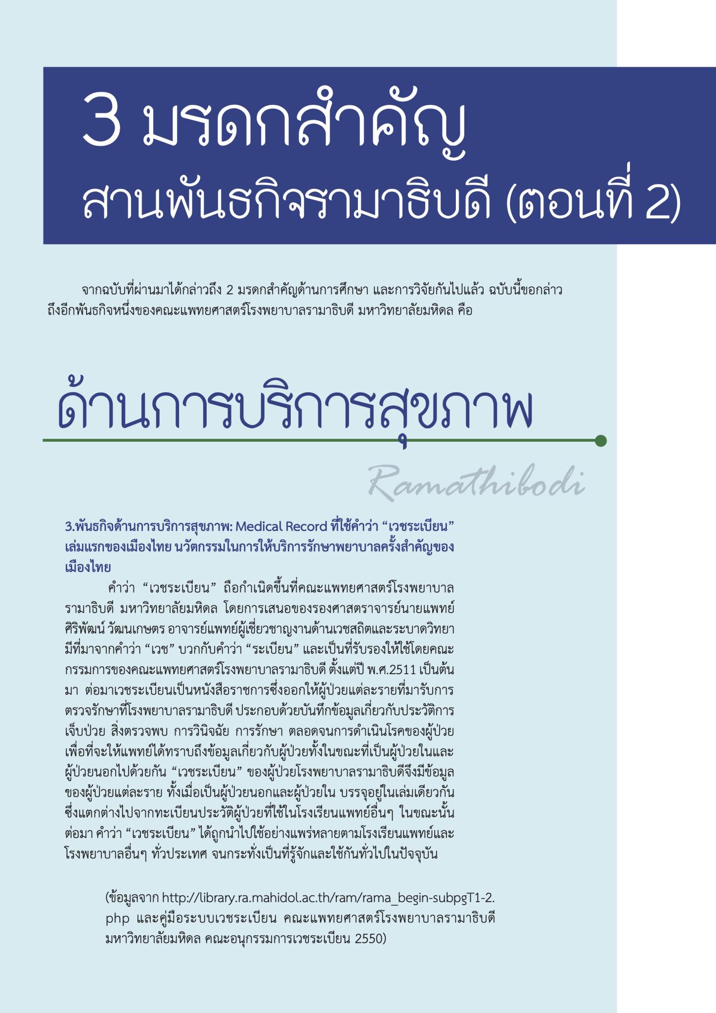 3 มรดกสำคัญ สานพันธกิจรามาธิบดี (ตอนที่ 2)