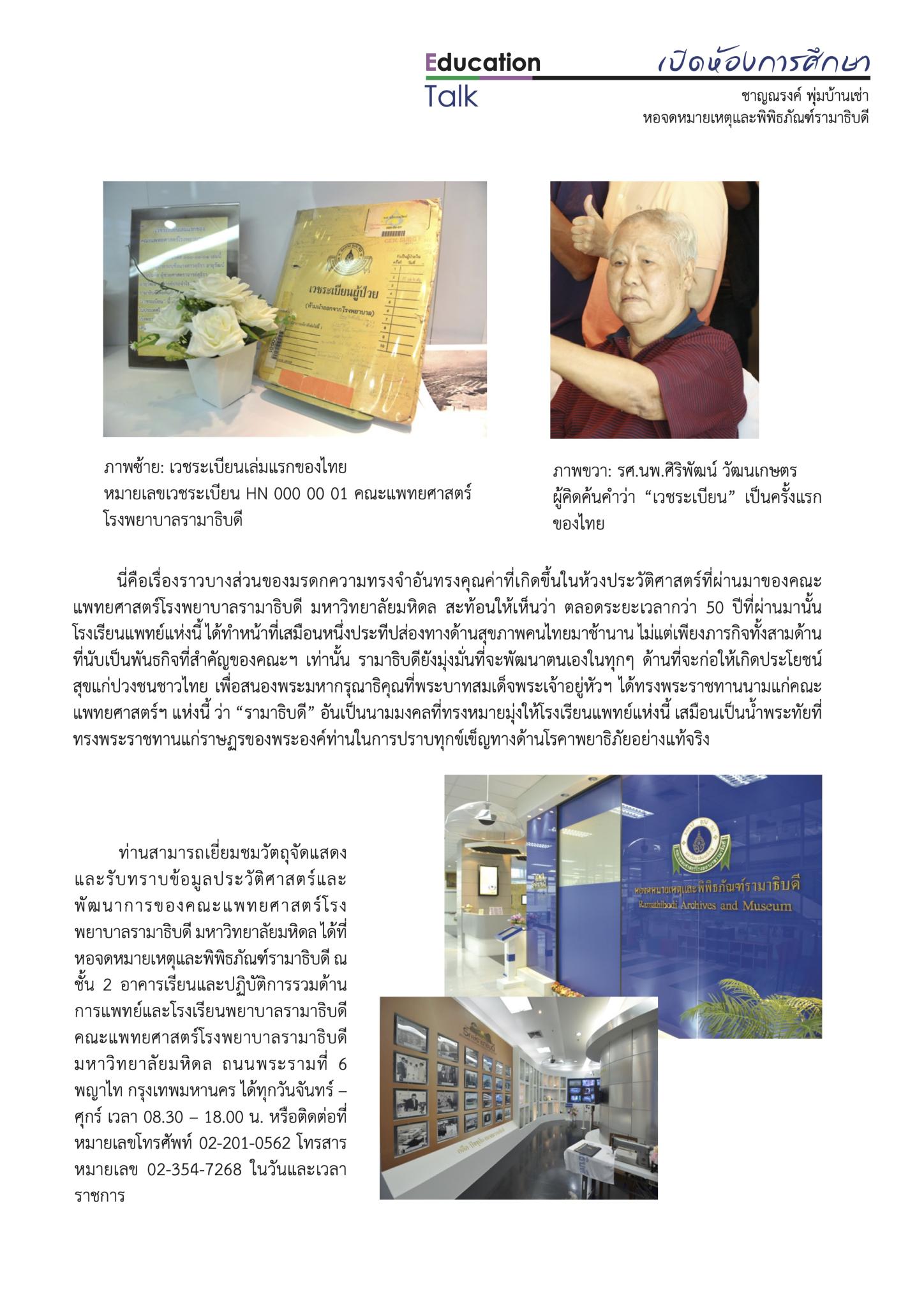 3 มรดกสำคัญ สานพันธกิจรามาธิบดี (ตอนที่ 2)