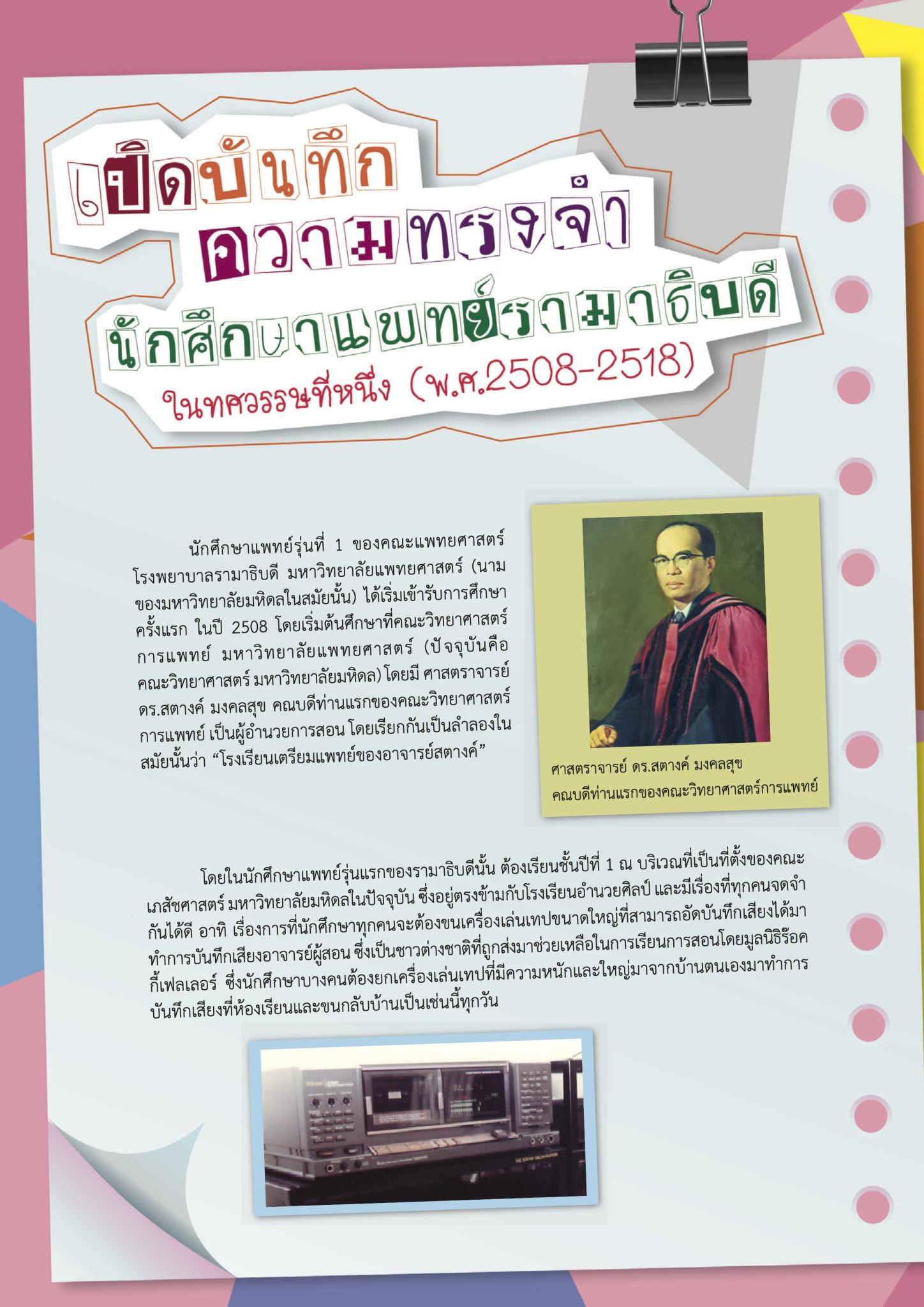 เปิดบันทึกความทรงจำนักศึกษาแพทย์รามาธิบดี ในทศวรรษที่หนึ่ง (พ.ศ. 2508-2518)
