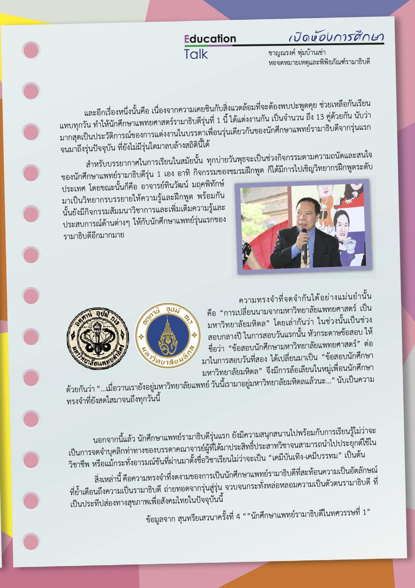เปิดบันทึกความทรงจำนักศึกษาแพทย์รามาธิบดี ในทศวรรษที่หนึ่ง (พ.ศ. 2508-2518)