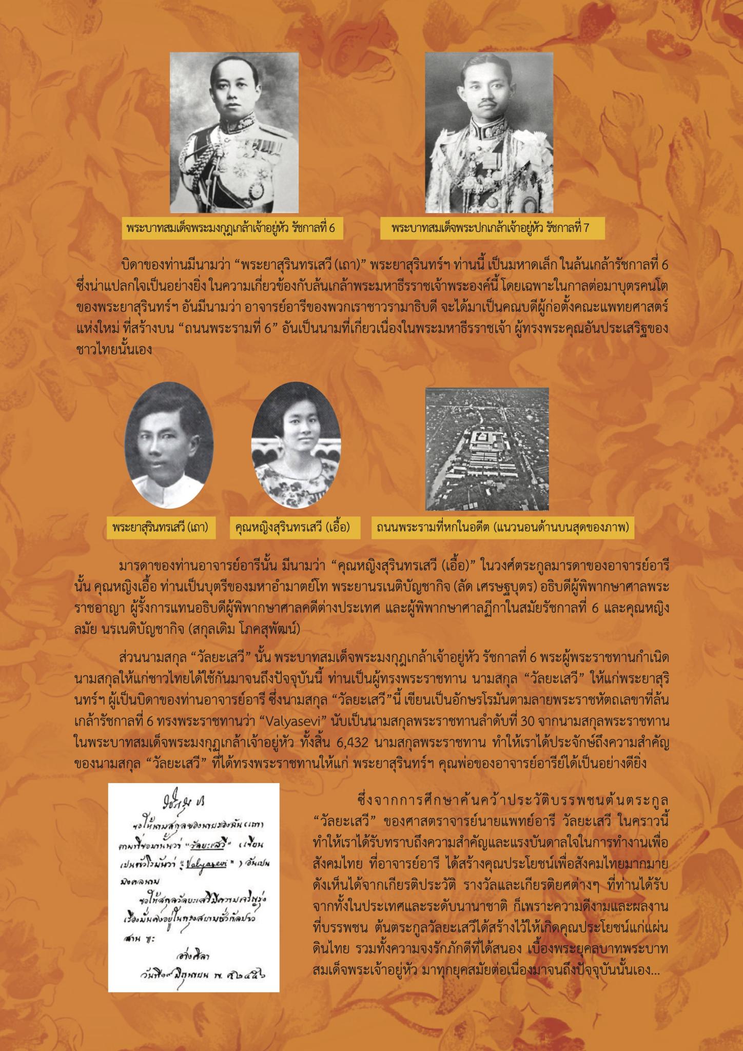 90 ปี อารี วัลยะเสวี ปฐมคณบดี ปูชนียบุคคล:  ชาติกำเนิดก่อเกิดปณิธานสืบสานเพื่อสังคมไทย