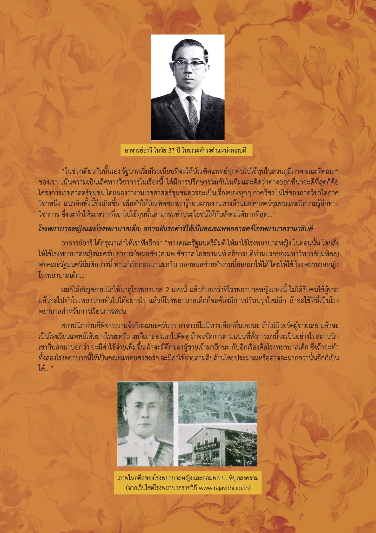 90 ปี อารี วัลยะเสวี ปฐมคณบดี ปูชนียบุคคล   ตอนที่ 2 : ก่อเกิดรามาธิบดีเกริกไกรสร้างสรรค์แพทยศาสตร์ไทยให้รุ่งเรือง