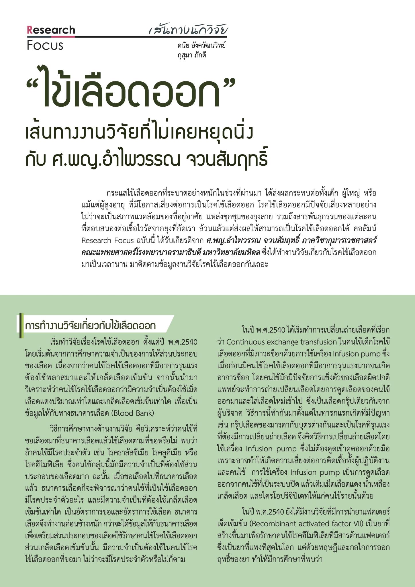 “ไข้เลือดออก” เส้นทางงานวิจัยที่ไม่เคยหยุดนิ่ง