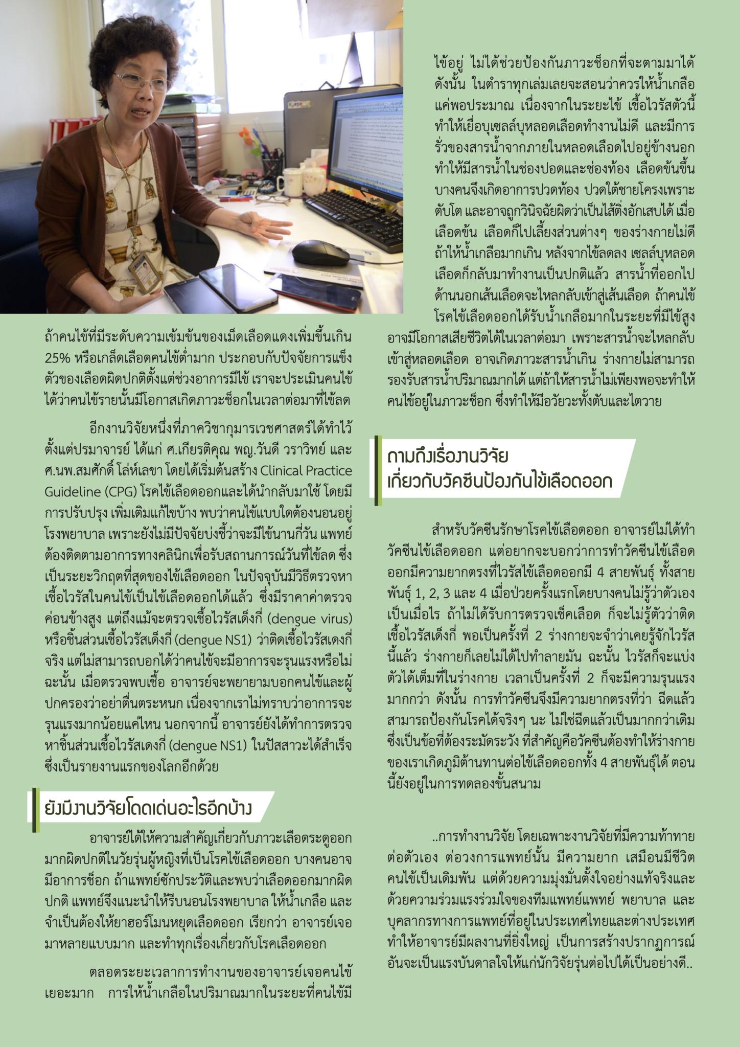 “ไข้เลือดออก” เส้นทางงานวิจัยที่ไม่เคยหยุดนิ่ง
