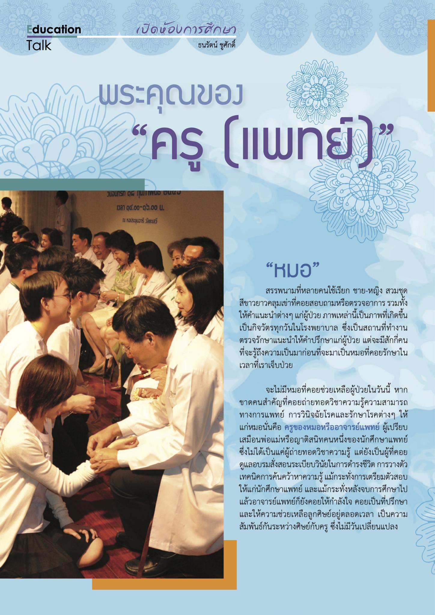 พระคุณของ “ครู (แพทย์)”