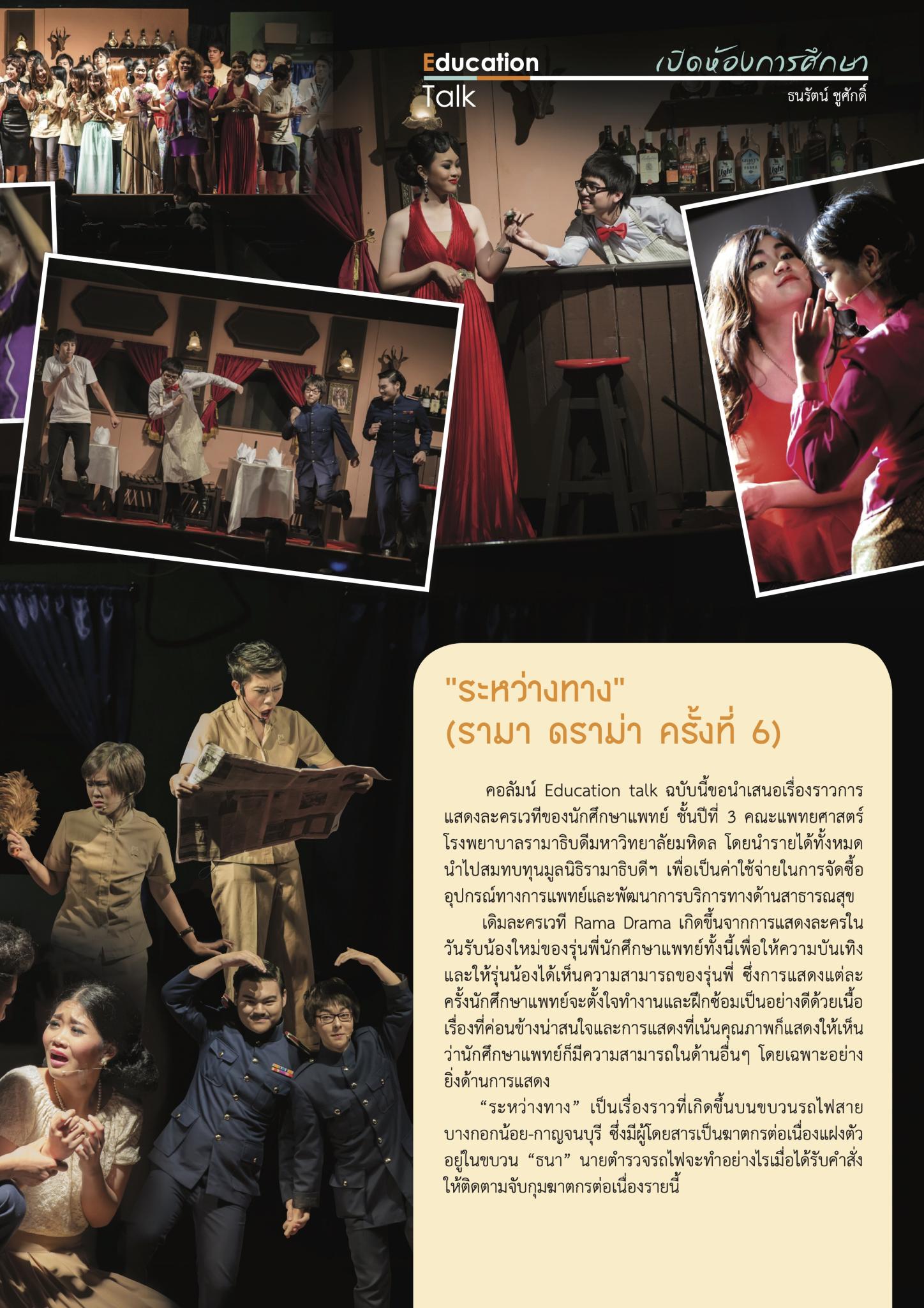 ระหว่างทาง (รามา ดราม่า ครั้งที่ 6)