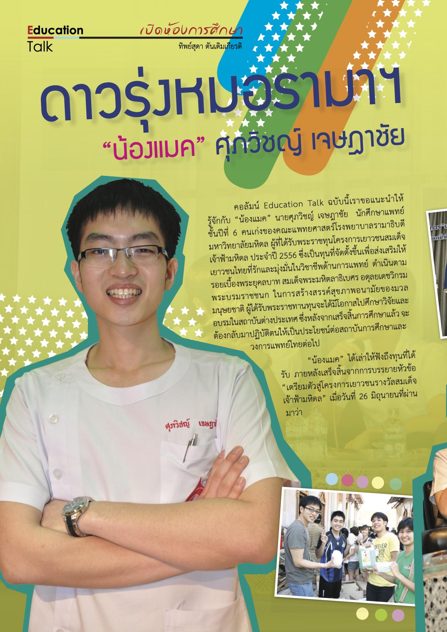 ดาวรุ่งหมอรามาฯ “น้องแมค”