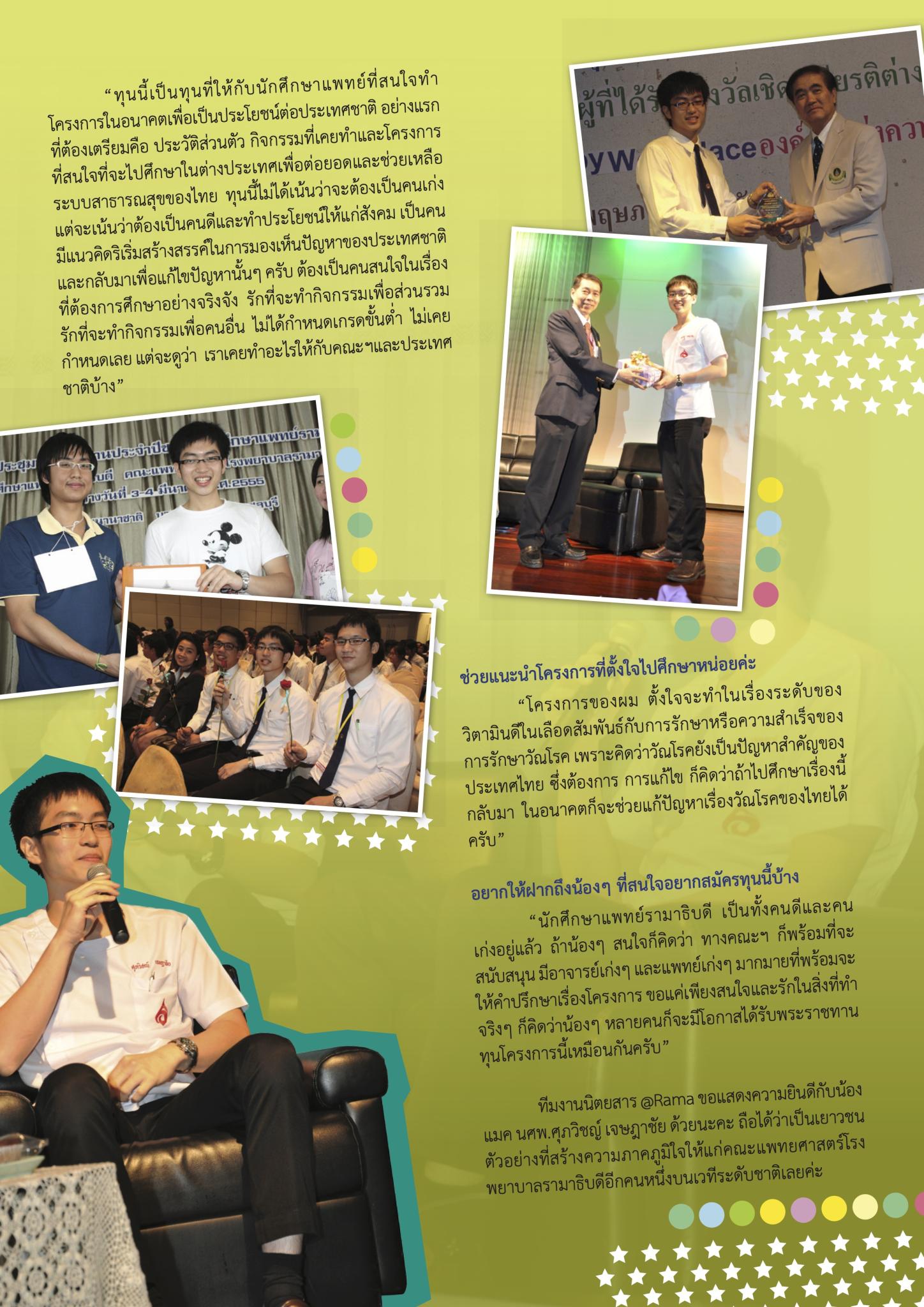 ดาวรุ่งหมอรามาฯ “น้องแมค”