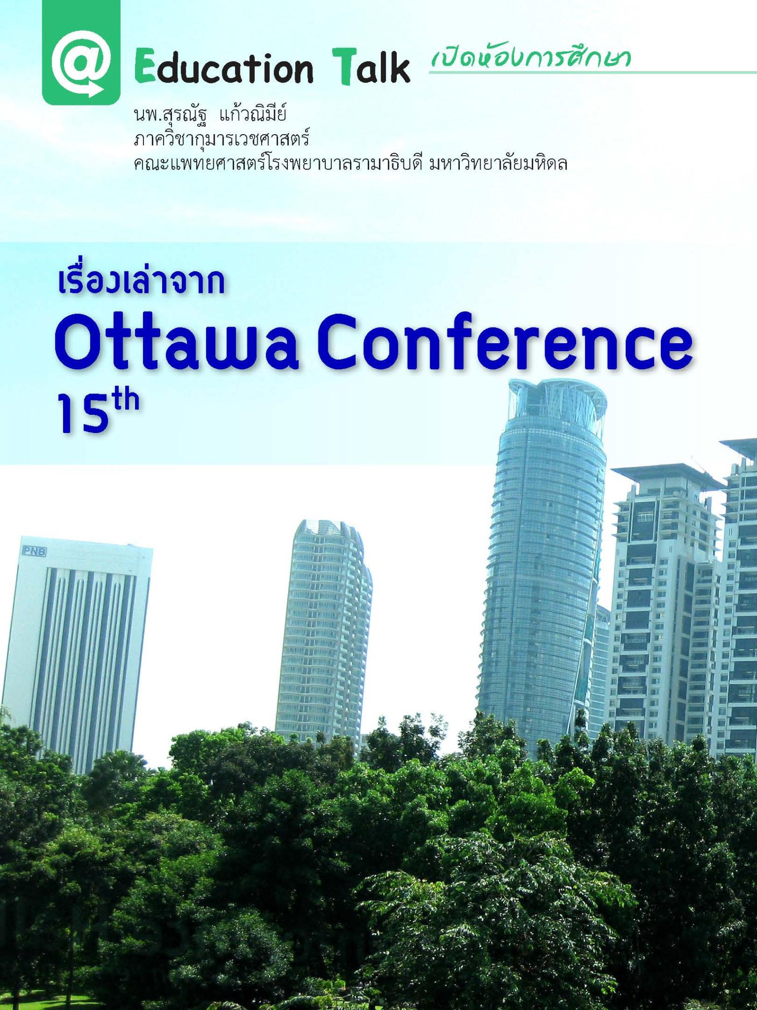 เรื่องเล่าจาก Ottawa Conference 15th