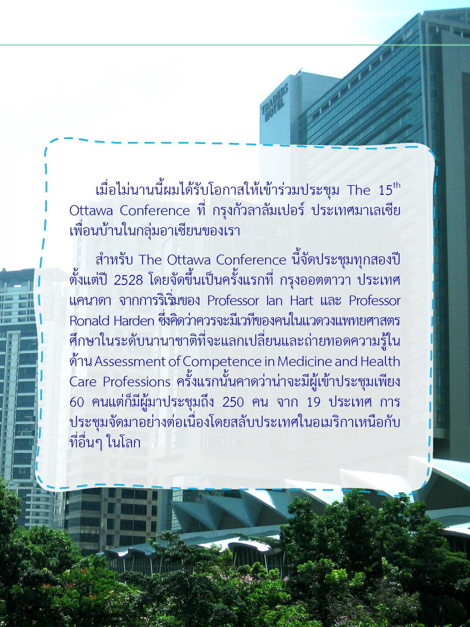 เรื่องเล่าจาก Ottawa Conference 15th