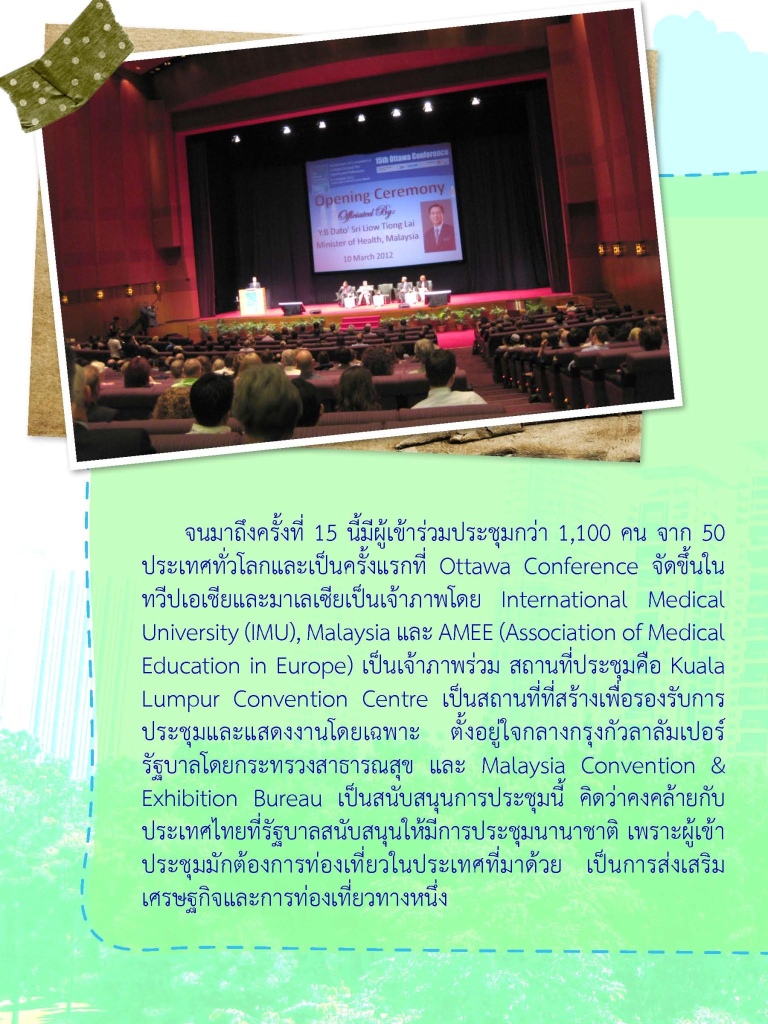 เรื่องเล่าจาก Ottawa Conference 15th