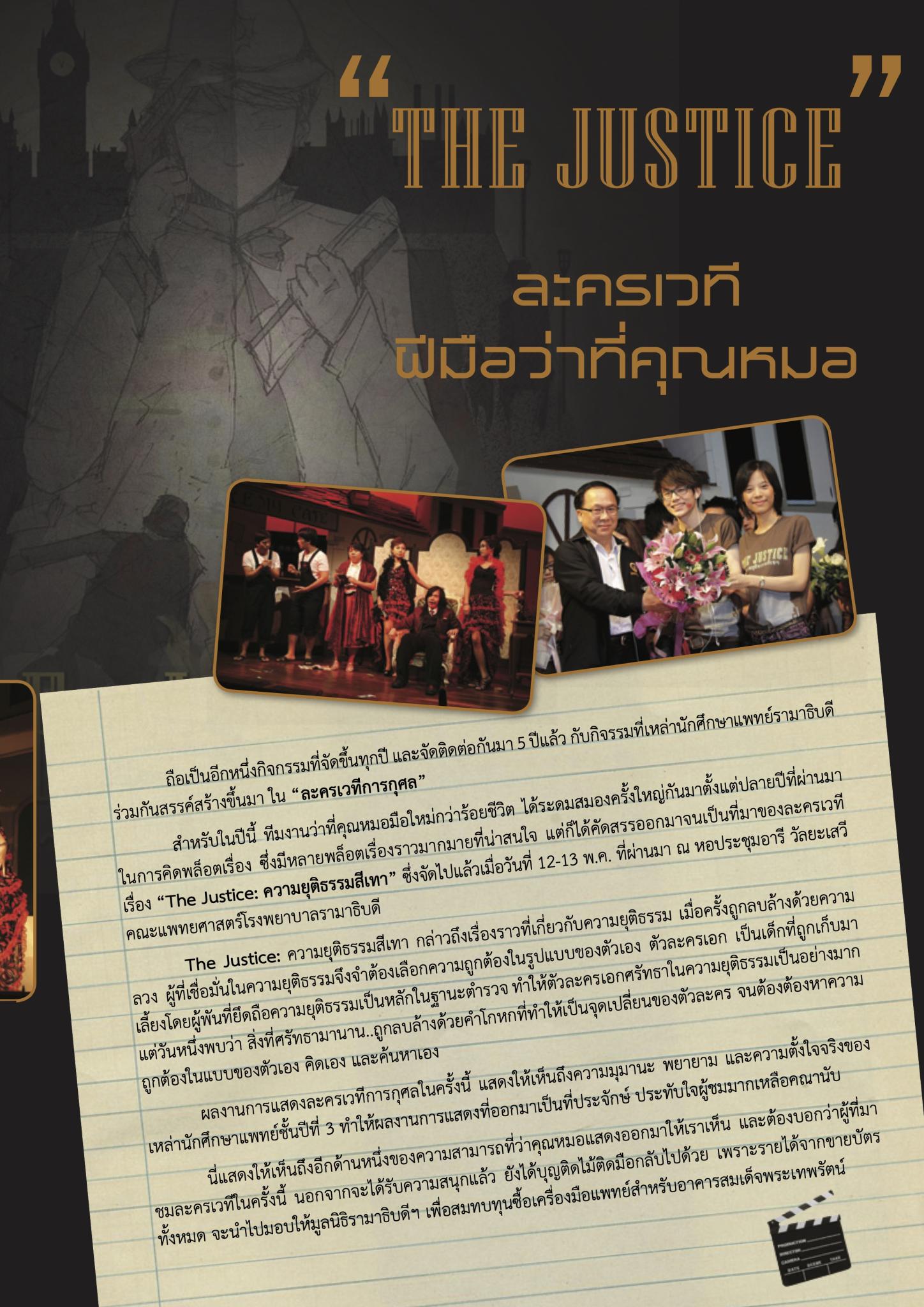 “The JUSTICE” ละครเวทีฝีมือว่าที่คุณหมอ