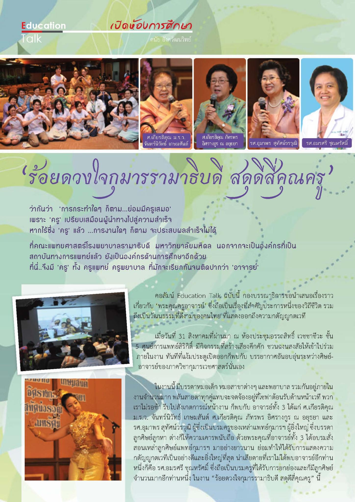 ร้อยดวงใจกุมารรามาธิบดี สดุดีสี่คุณครู