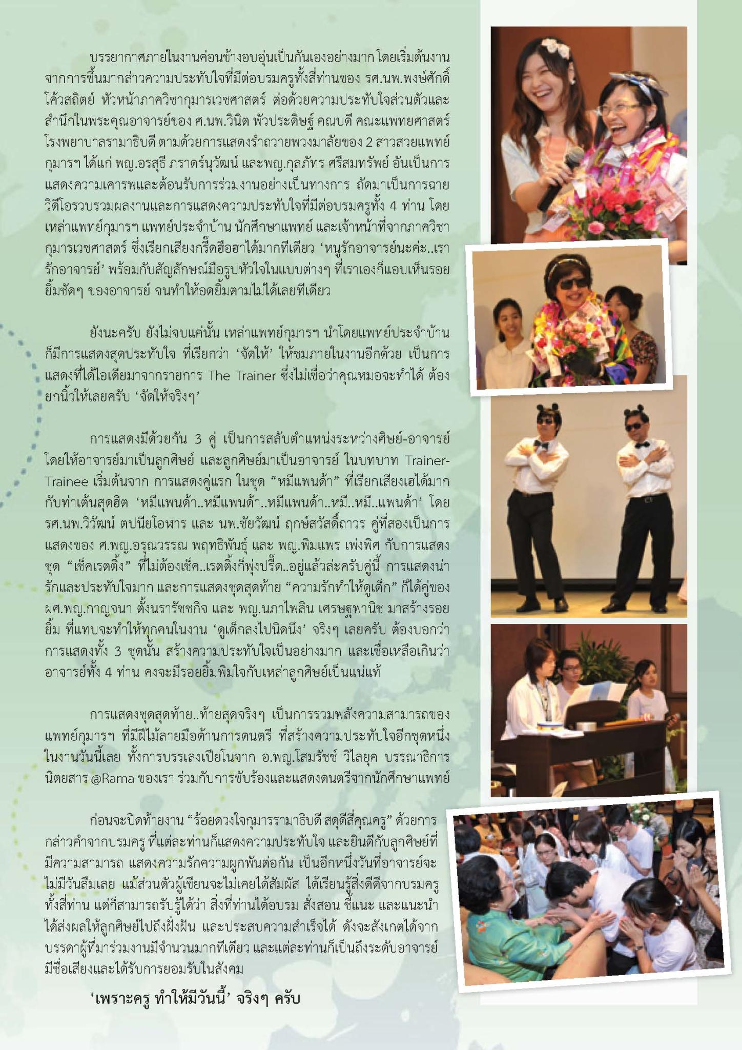 ร้อยดวงใจกุมารรามาธิบดี สดุดีสี่คุณครู