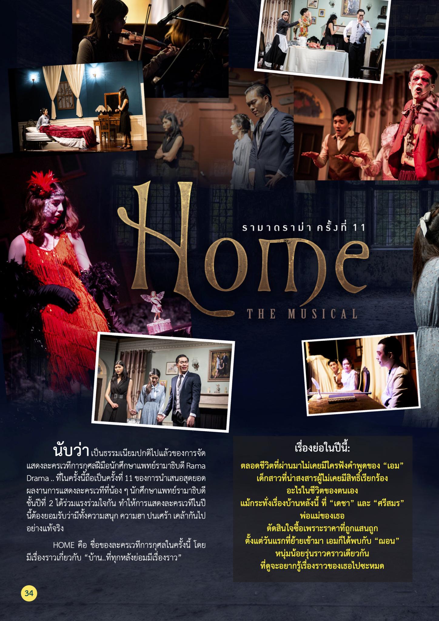 ละครเวทีรามาดราม่าครั้งที่ 11 “Home”