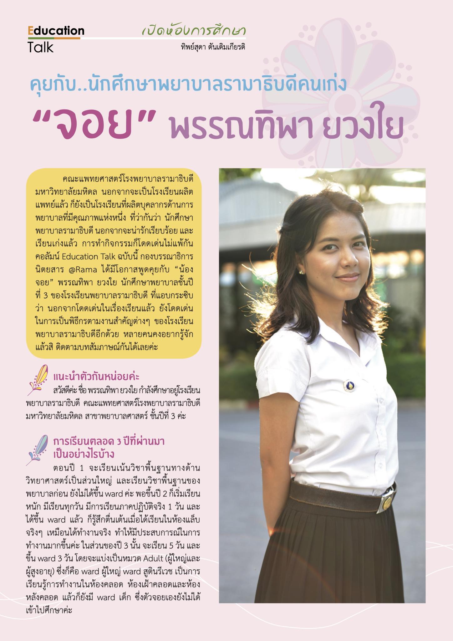 คุยกับ..นักศึกษาพยาบาลรามาธิบดีคนเก่ง “จอย” พรรณทิพา ยวงใย