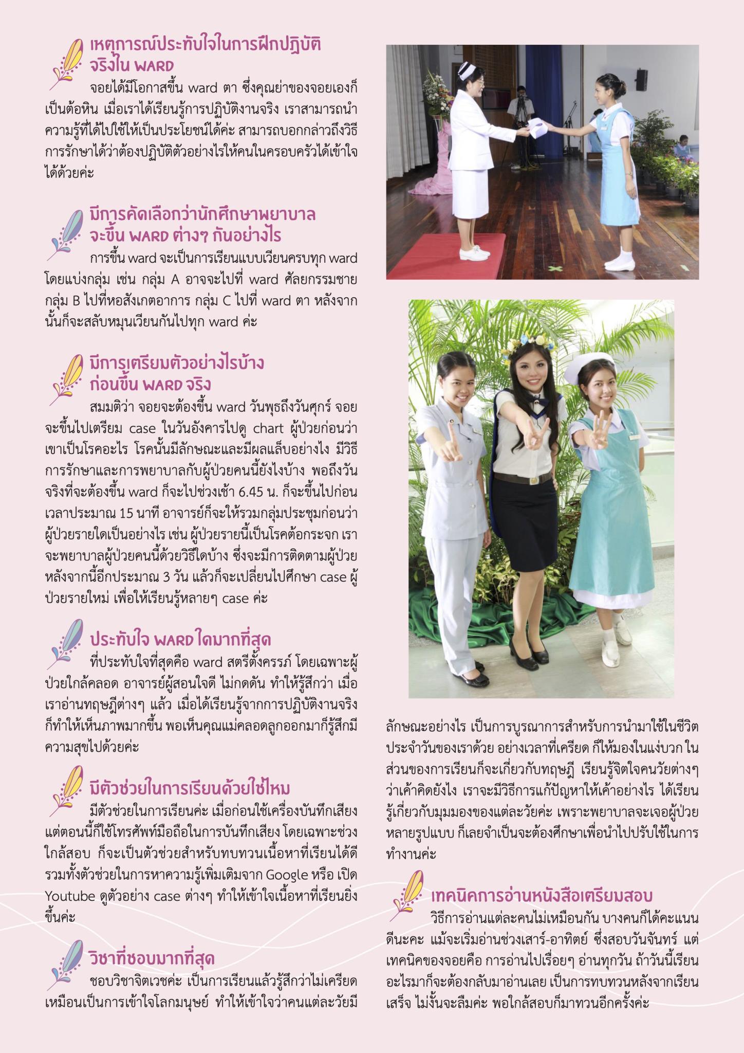 คุยกับ..นักศึกษาพยาบาลรามาธิบดีคนเก่ง “จอย” พรรณทิพา ยวงใย