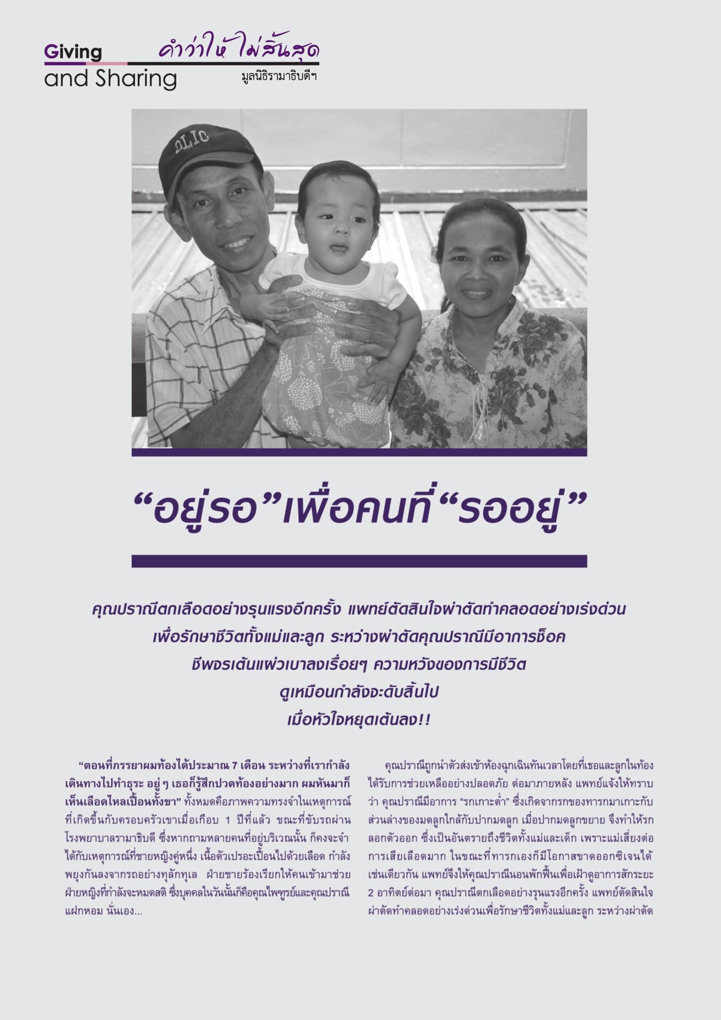 “อยู่รอ” เพื่อคนที่ “รออยู่”