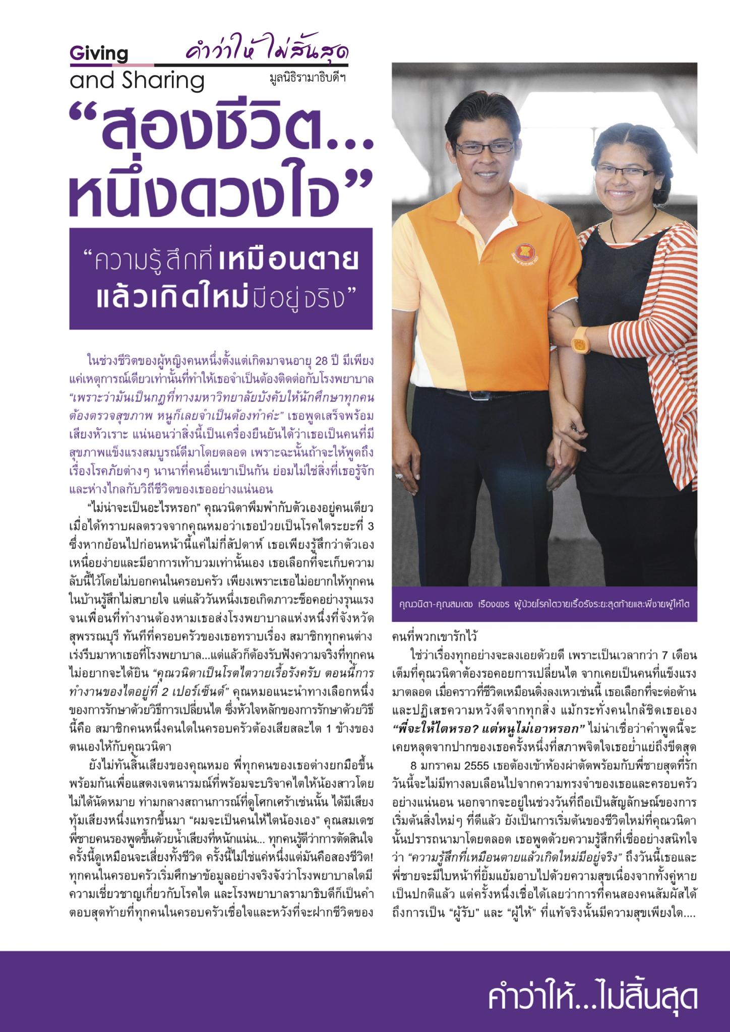 “สองชีวิต...หนึ่งดวงใจ”