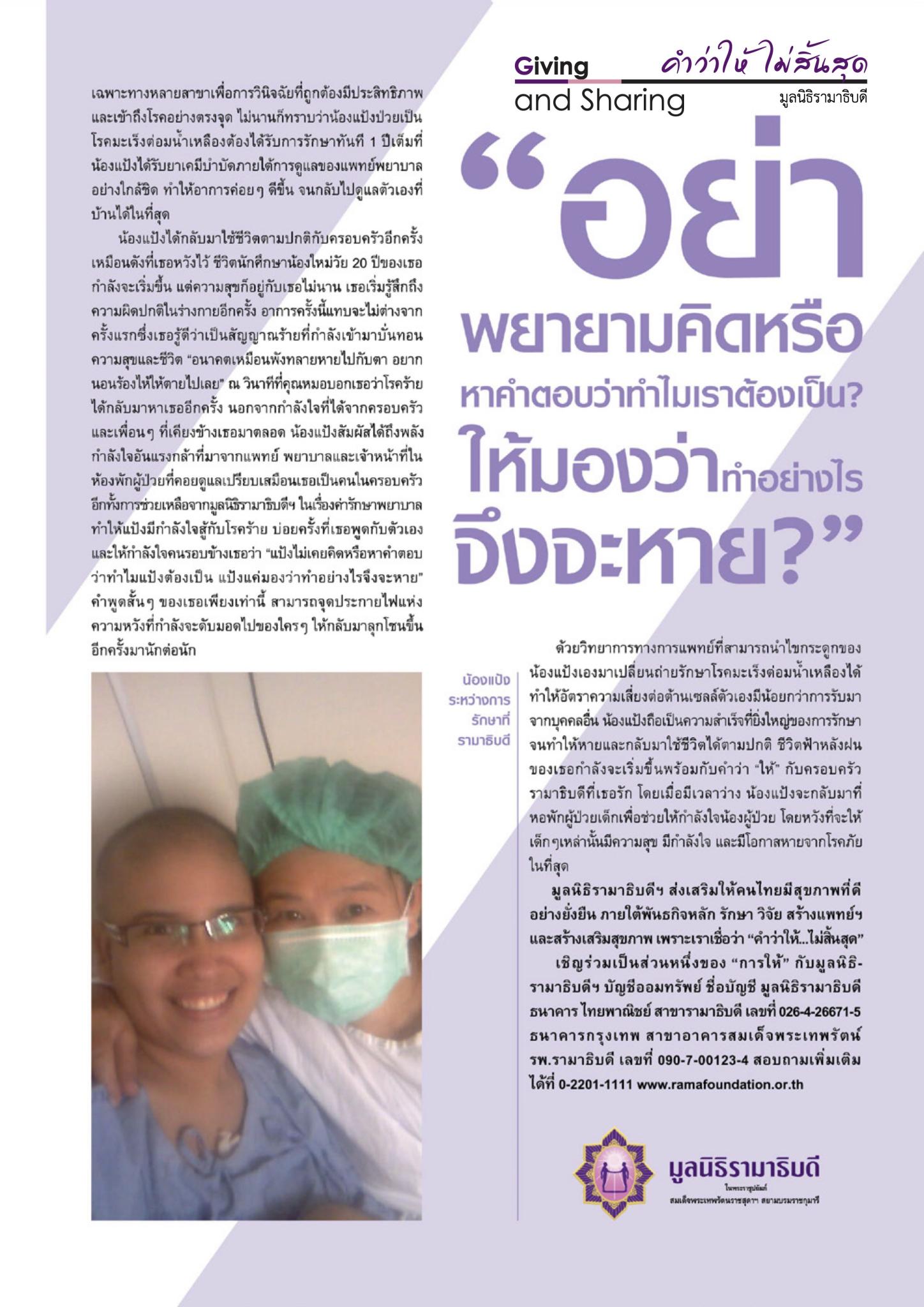 ต่อเวลา ต่อชีวิต ด้วยรักและกำลังใจ