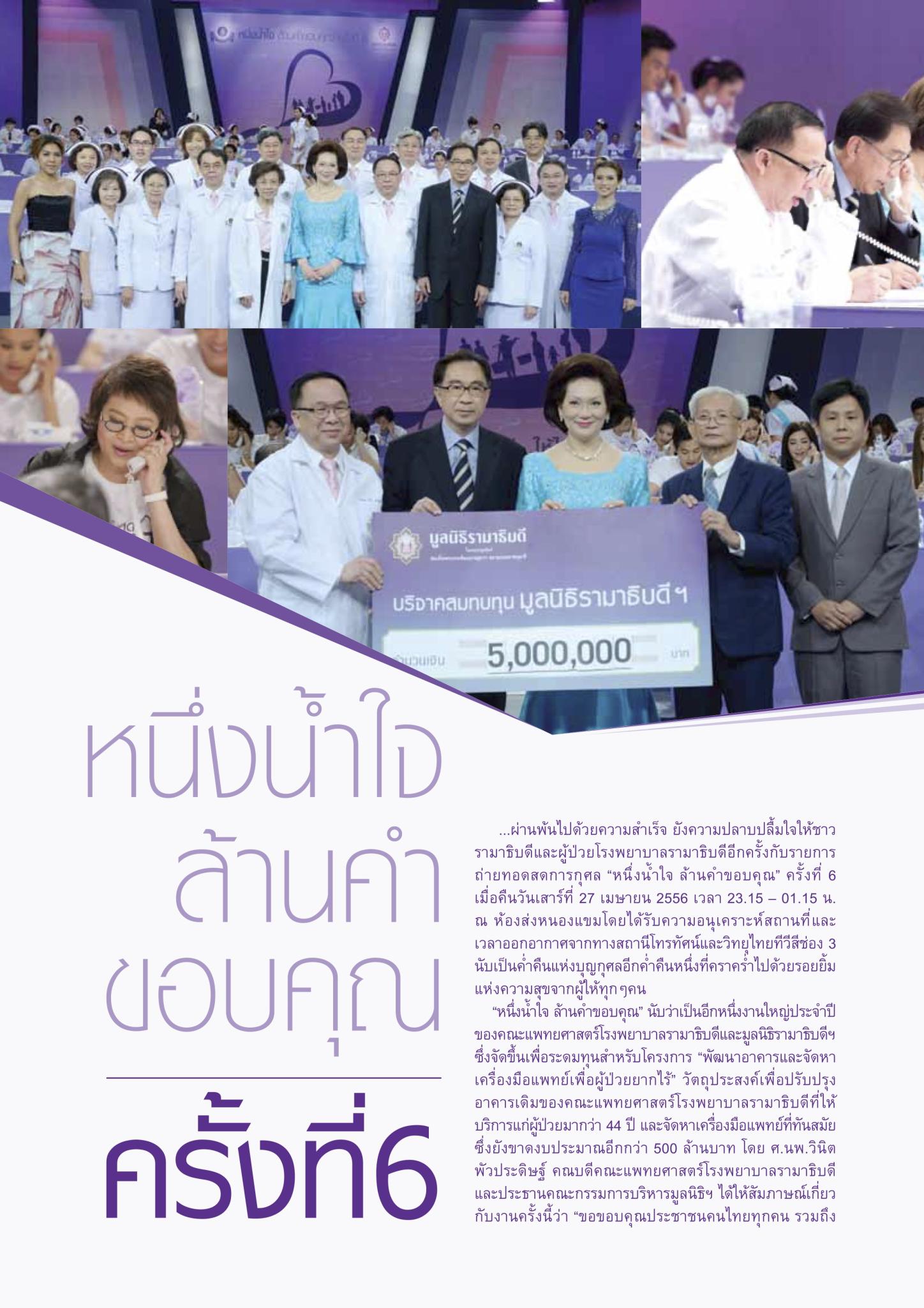 หนึ่งน้ำใจล้านคำขอบคุณ ครั้งที่ 6
