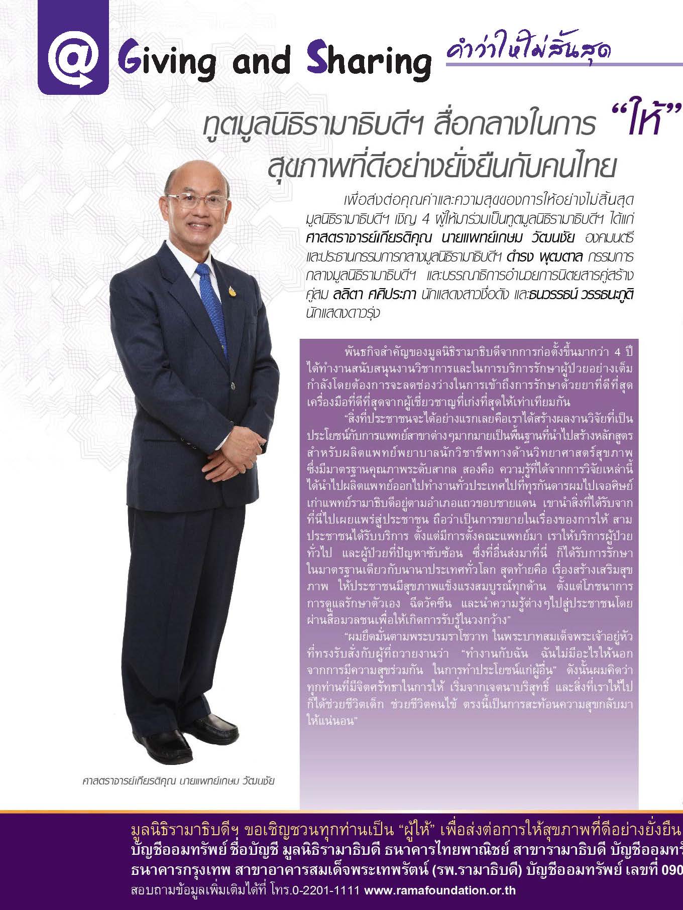 ทูตมูลนิธิรามาธิบดีฯ สื่อกลางในการ...ให้