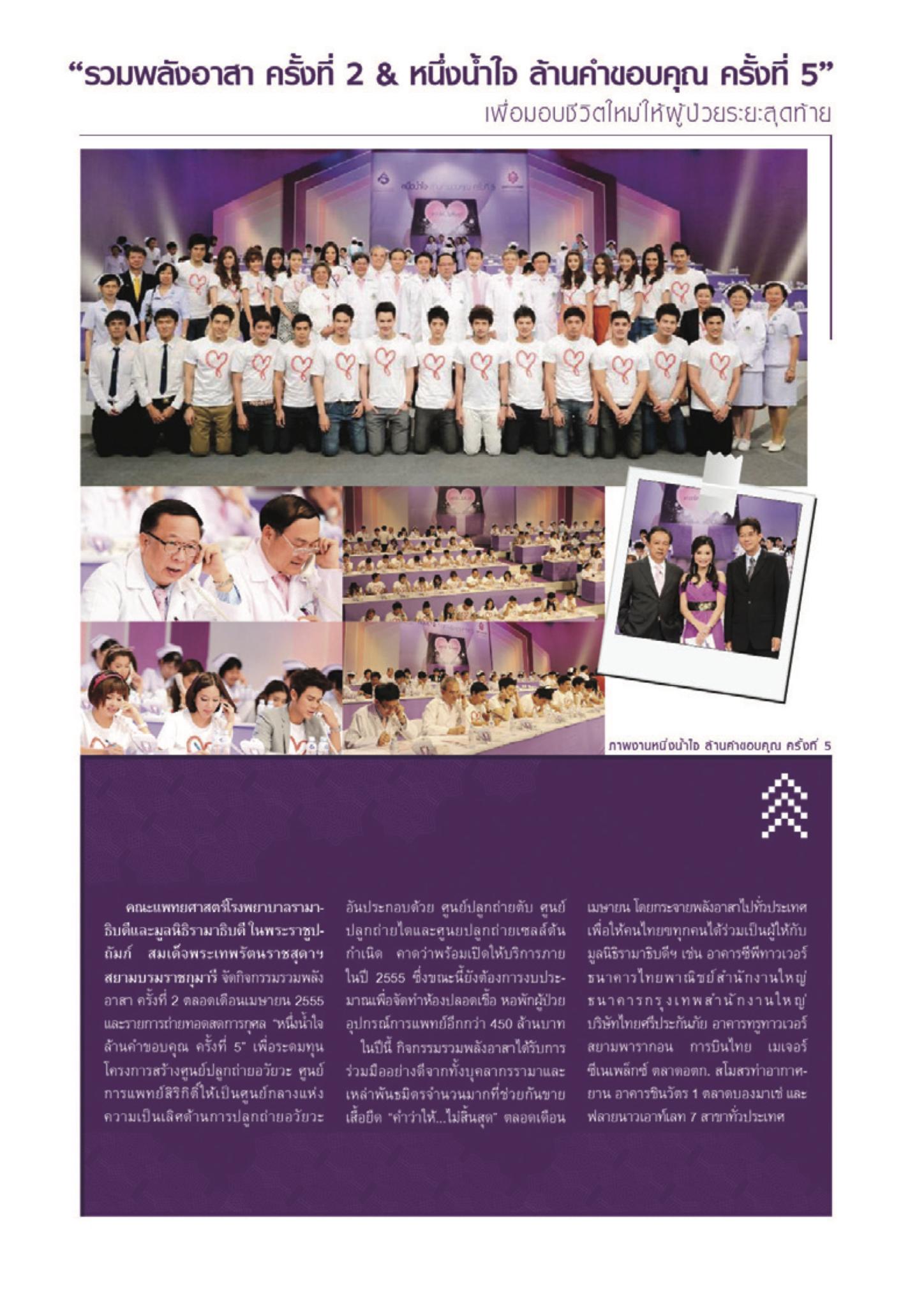 รวมพลังอาสา ครั้งที่ 2  & หนึ่งน้ำใจ ล้านคำขอบคุณ ครั้งที่ 5