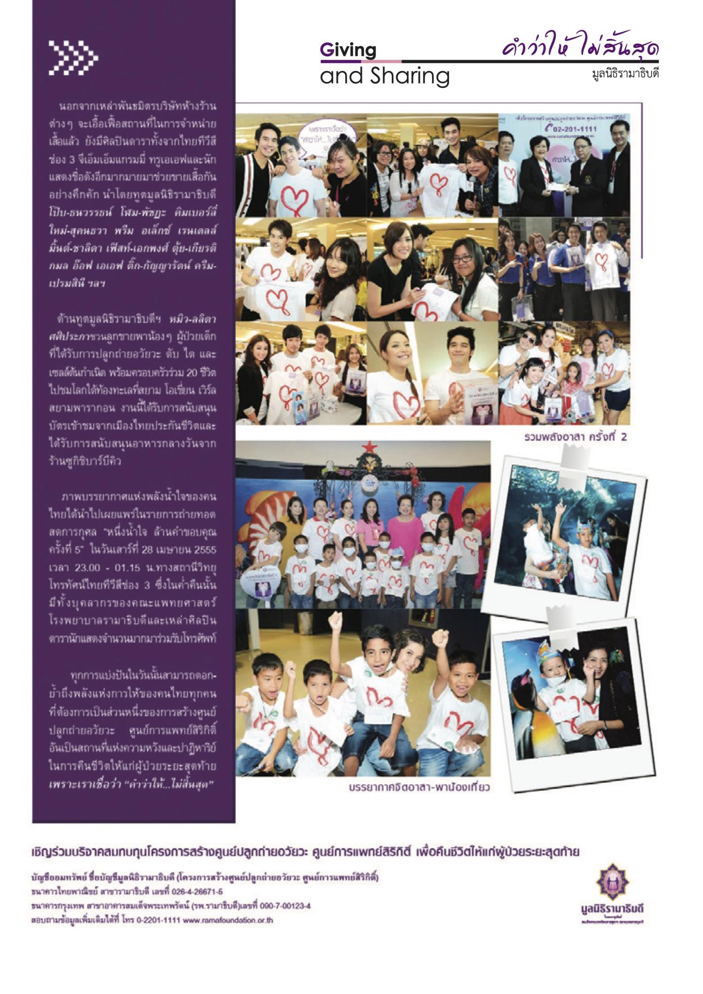 รวมพลังอาสา ครั้งที่ 2  & หนึ่งน้ำใจ ล้านคำขอบคุณ ครั้งที่ 5
