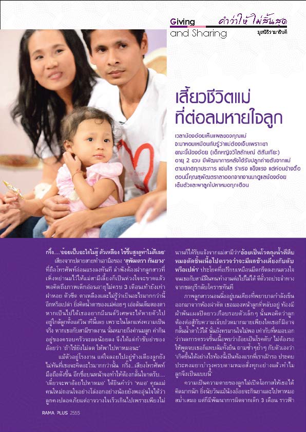 เสี้ยวชีวิตแม่ ที่ต่อลมหายใจลูก