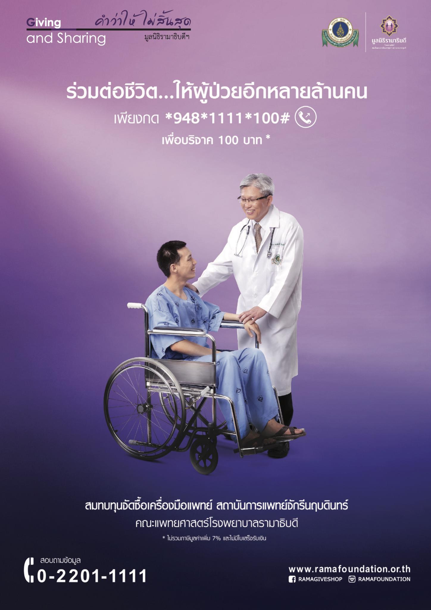 ร่วมต่อชีวิต...ให้ผู้ป่วยอีกหลายล้านคน