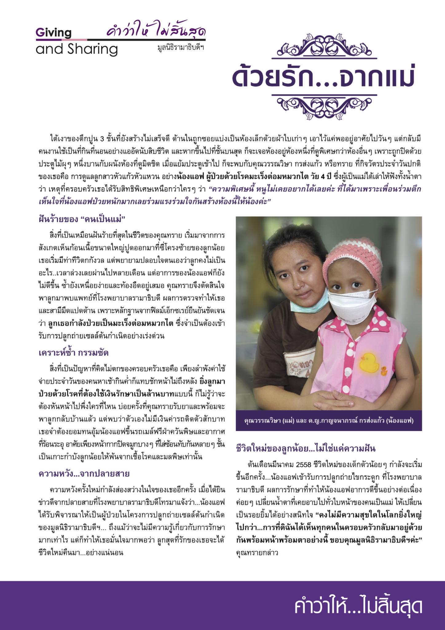 ด้วยรัก...จากแม่