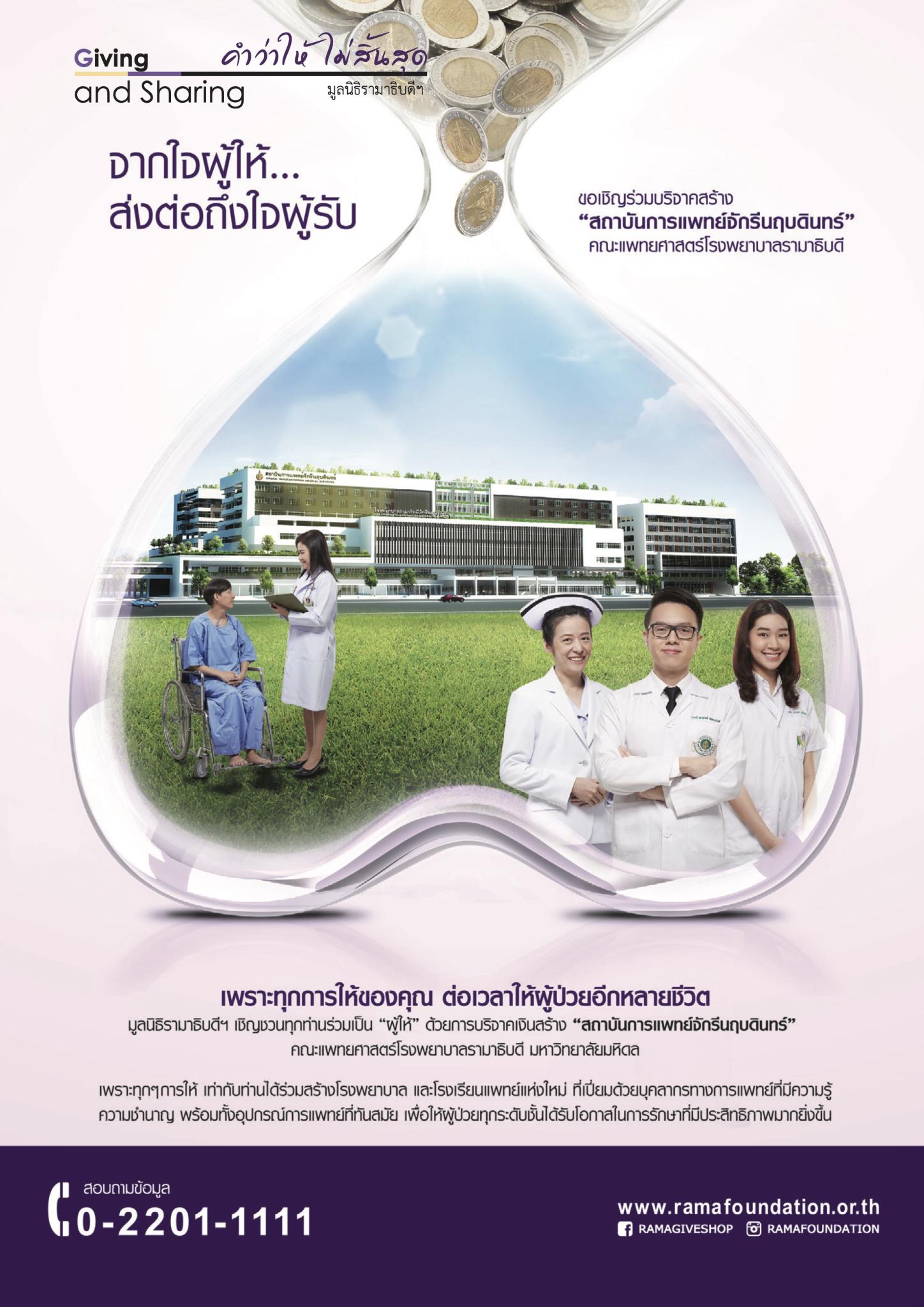 จากใจผู้ให้...ส่งต่อถึงใจผู้รับ