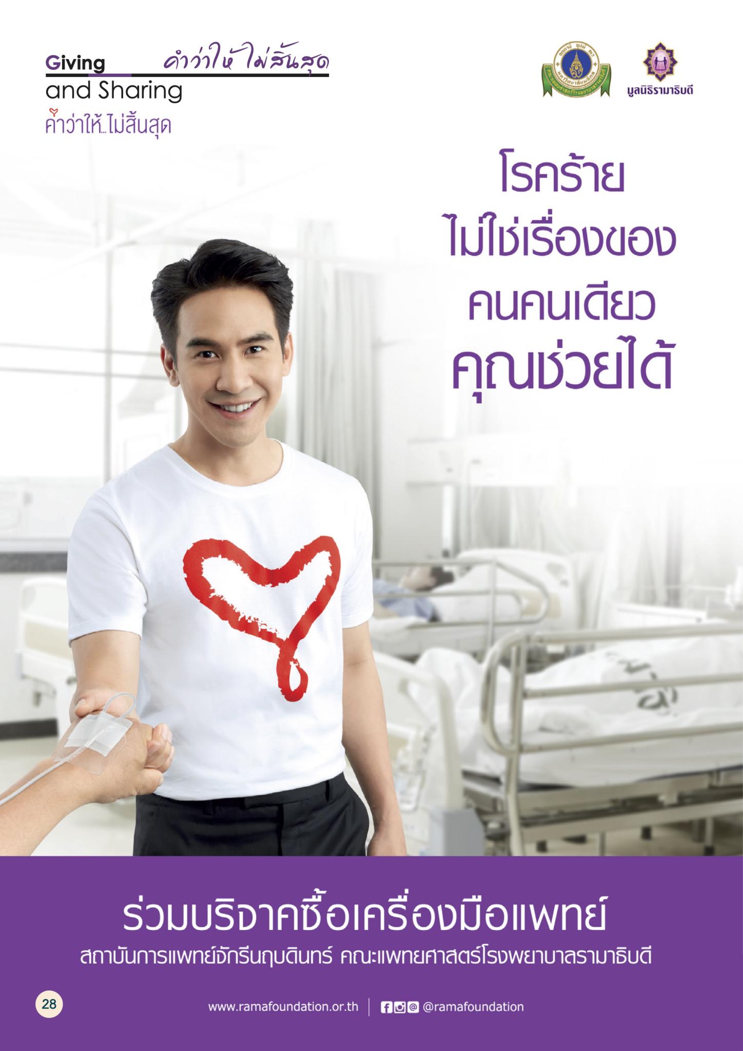 โรคร้ายไม่ใช่เรื่องของคนคนเดียวคุณช่วยได้