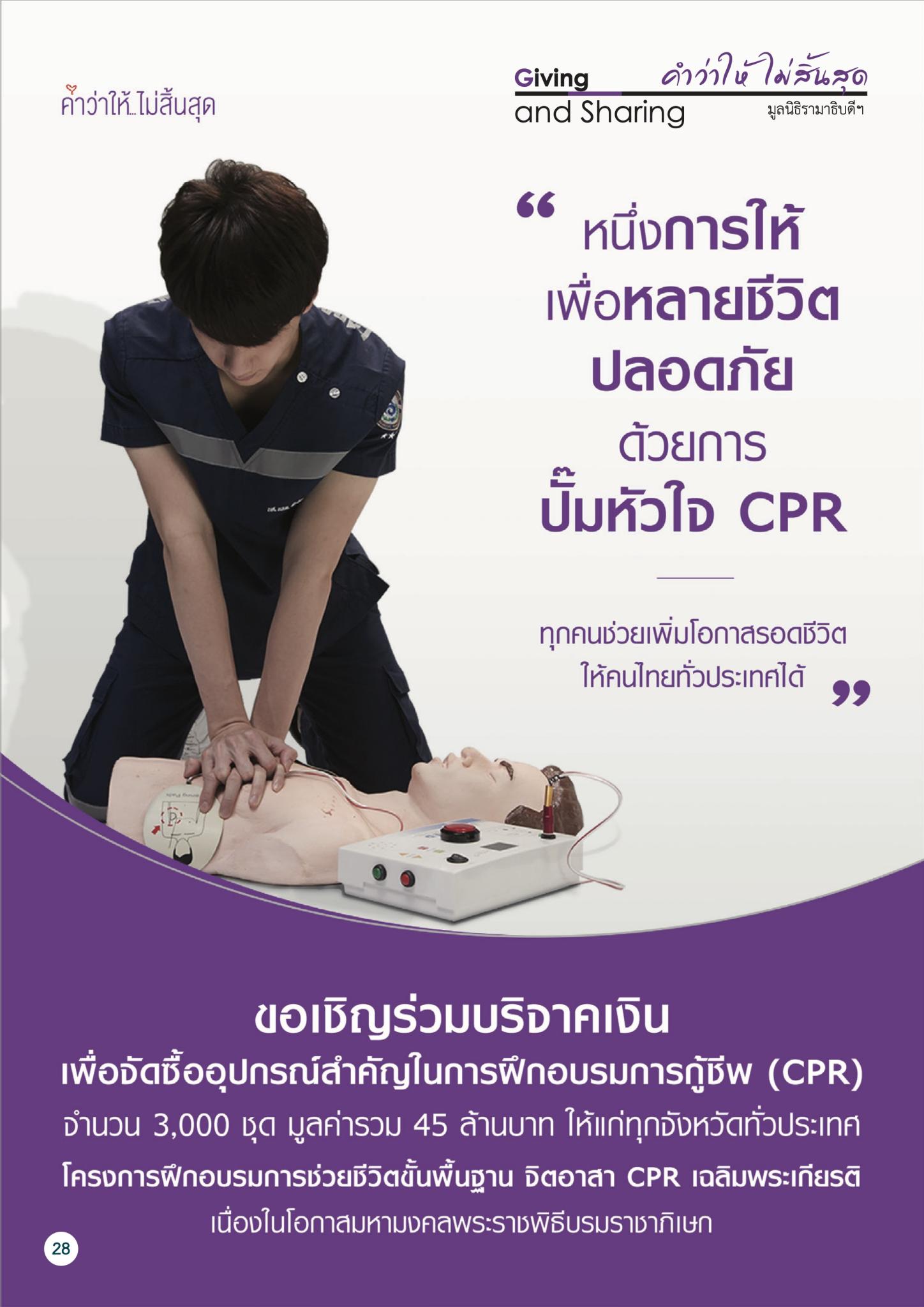 หนึ่งการให้เพื่อหลายชีวิตปลอดภัย ด้วยการปั๊มหัวใจ CPR