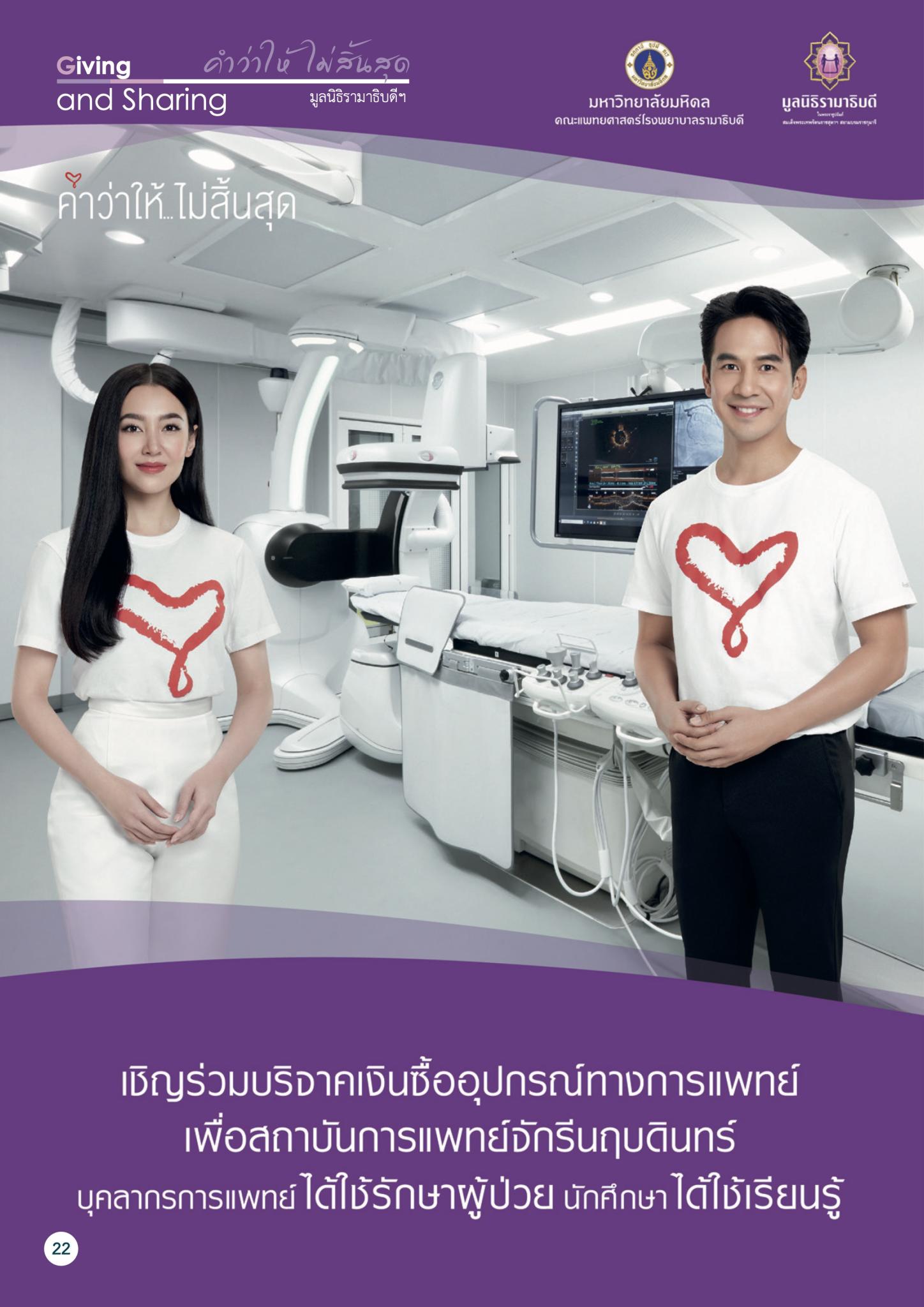 เชิญร่วมบริจาคซื้ออุปกรณ์ทางการแพทย์ เพื่อสถาบันการแพทย์จักรีนฤบดินทร์