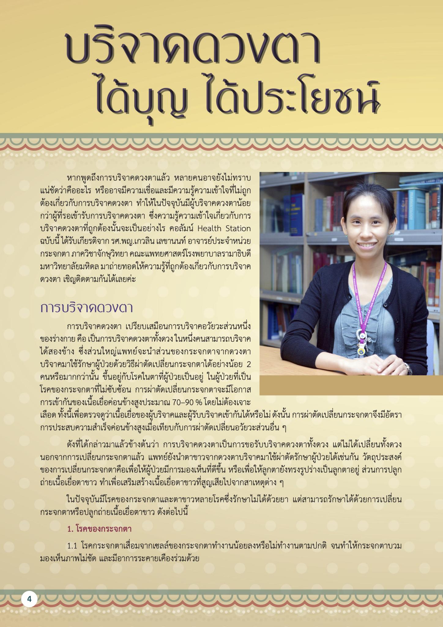 บริจาคดวงตา ได้บุญ ได้ประโยชน์