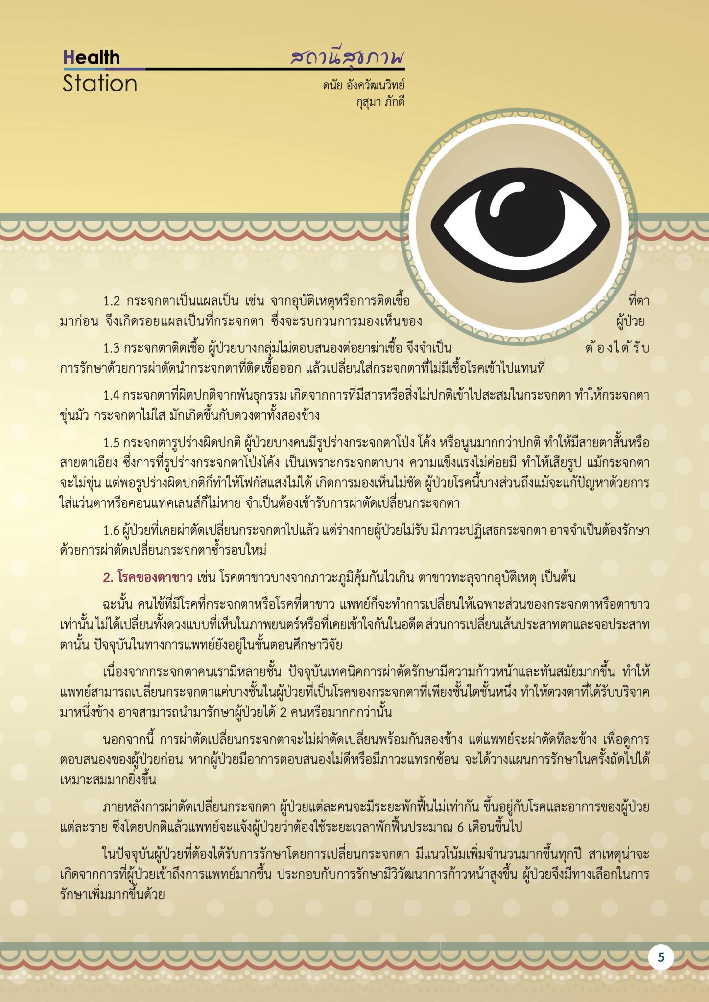 บริจาคดวงตา ได้บุญ ได้ประโยชน์