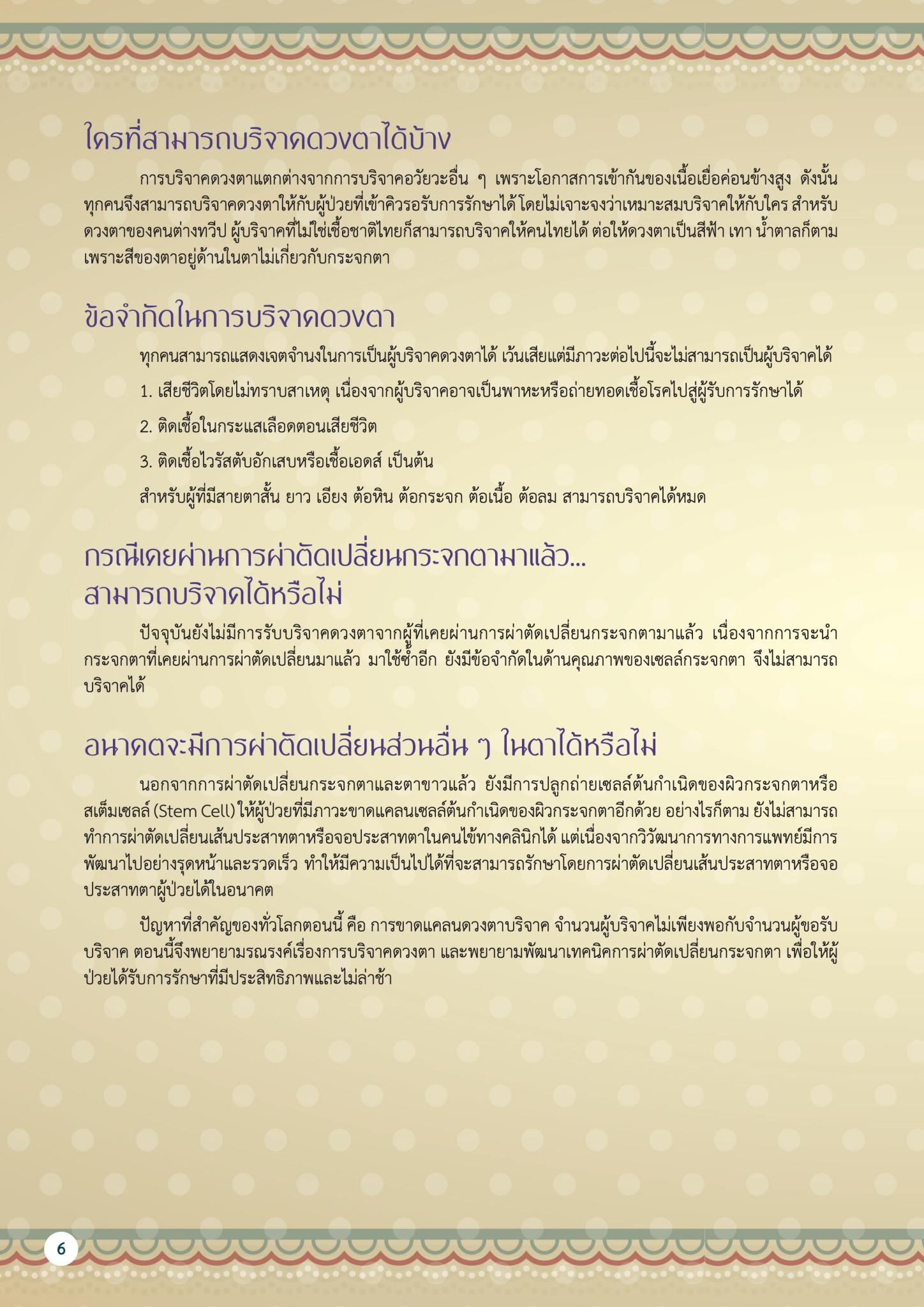 บริจาคดวงตา ได้บุญ ได้ประโยชน์