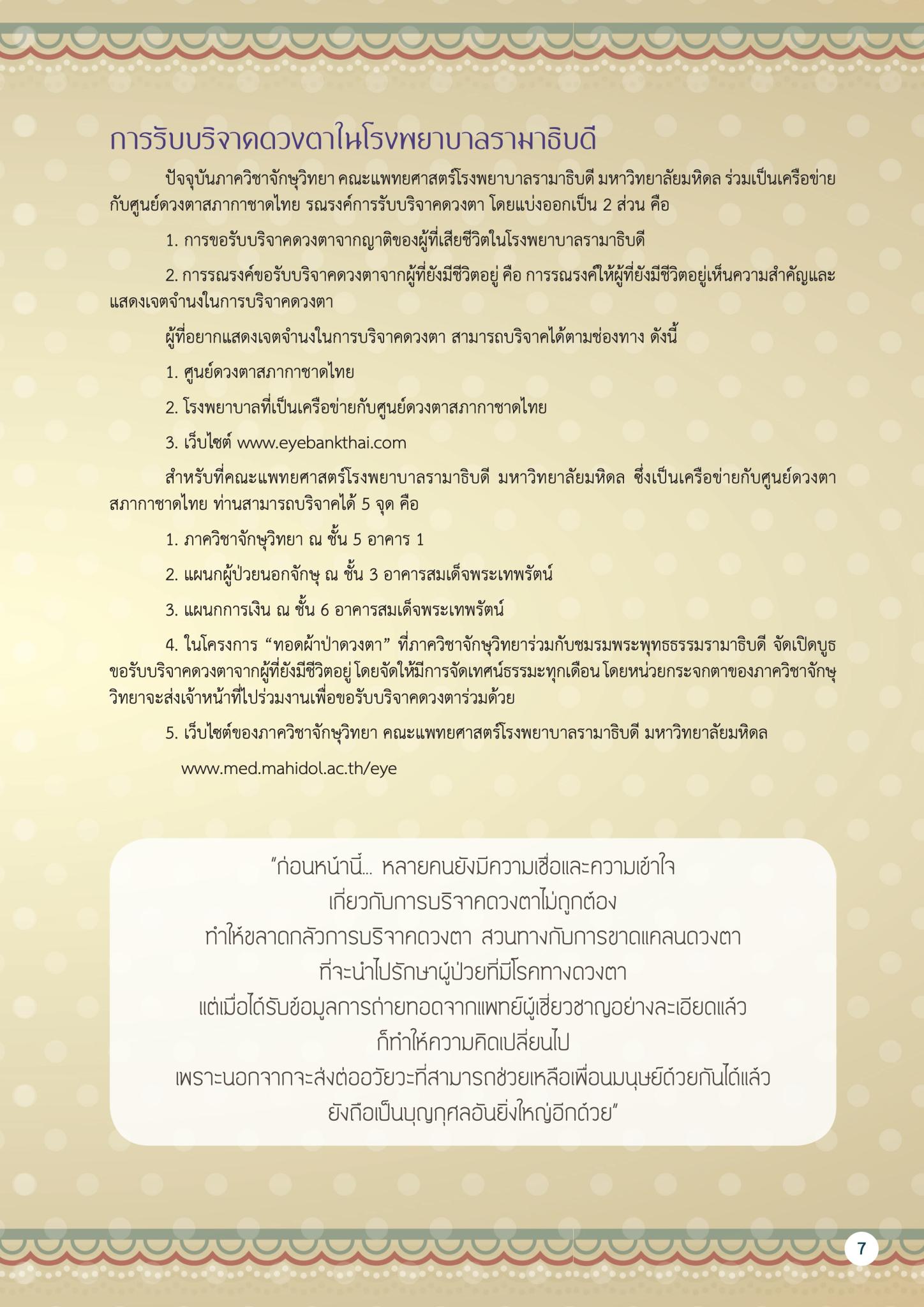 บริจาคดวงตา ได้บุญ ได้ประโยชน์