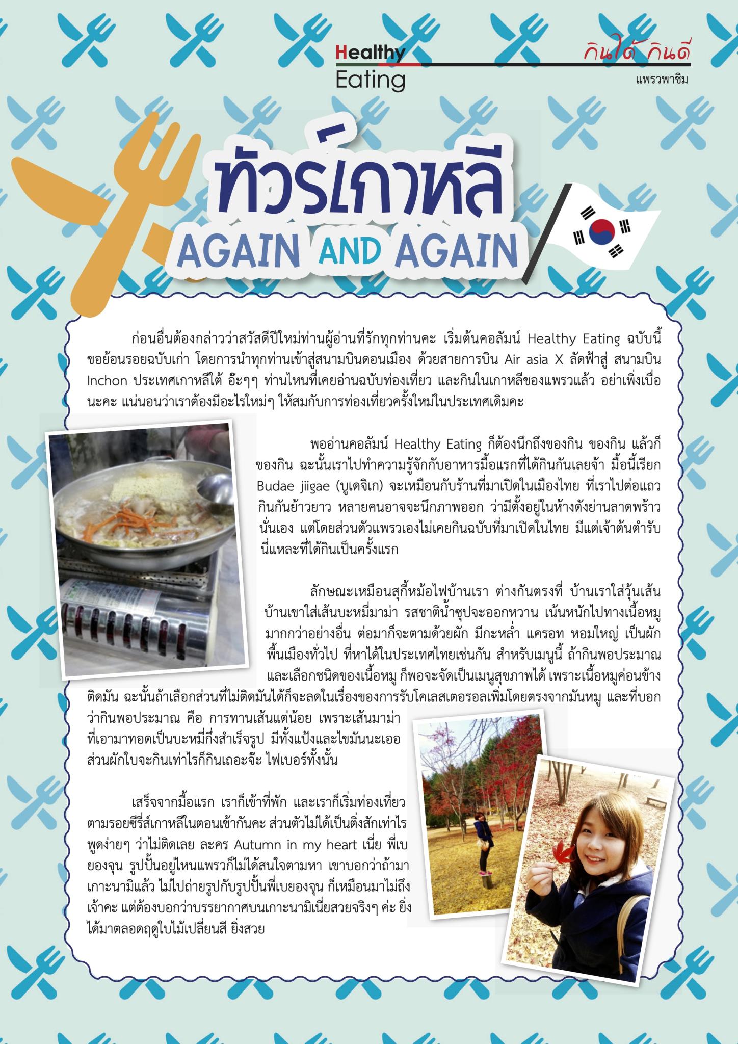 ทัวร์เกาหลี AGAIN and AGAIN