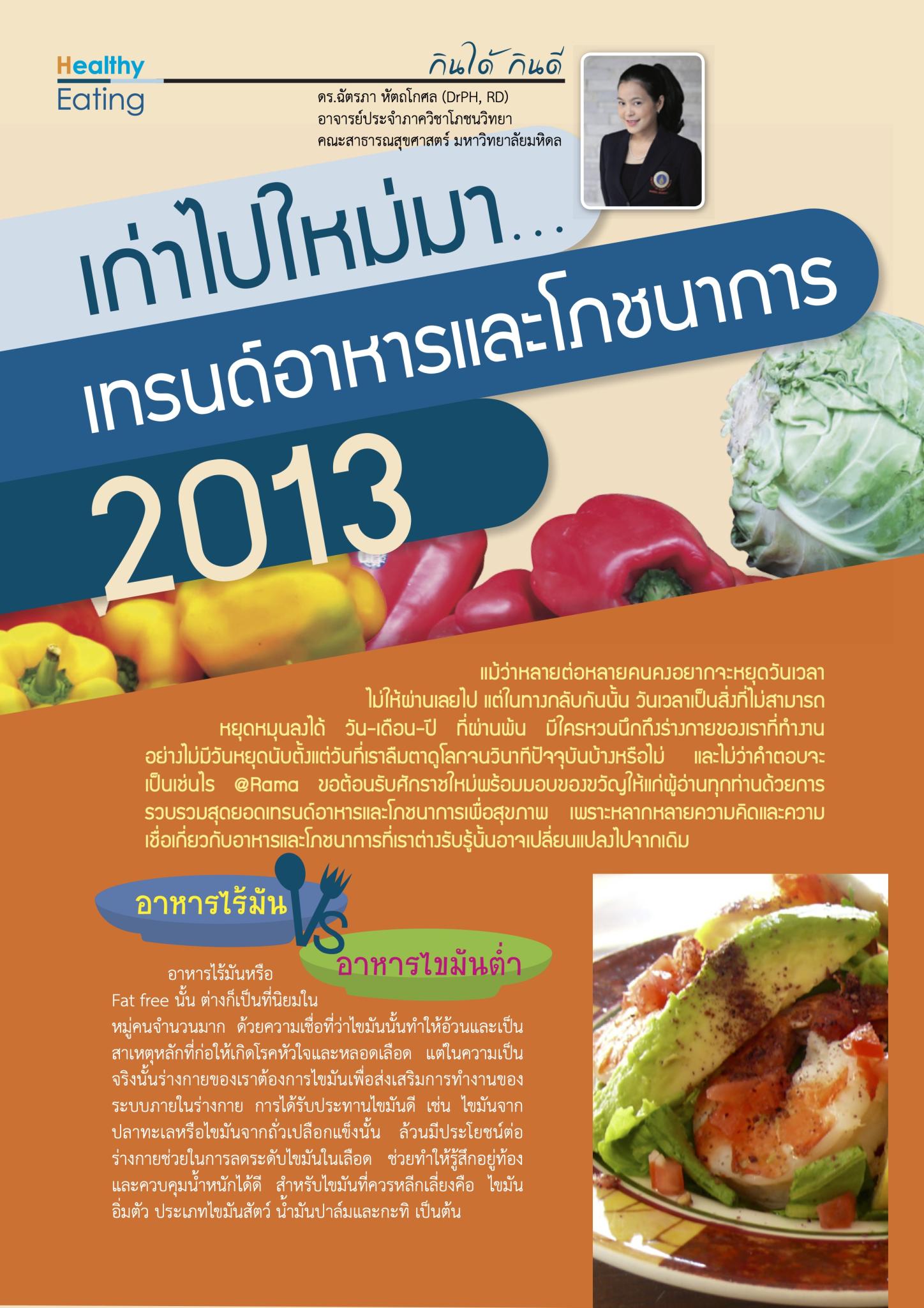 เก่าไปใหม่มา เทรนด์อาหารและโภชนาการ 2013