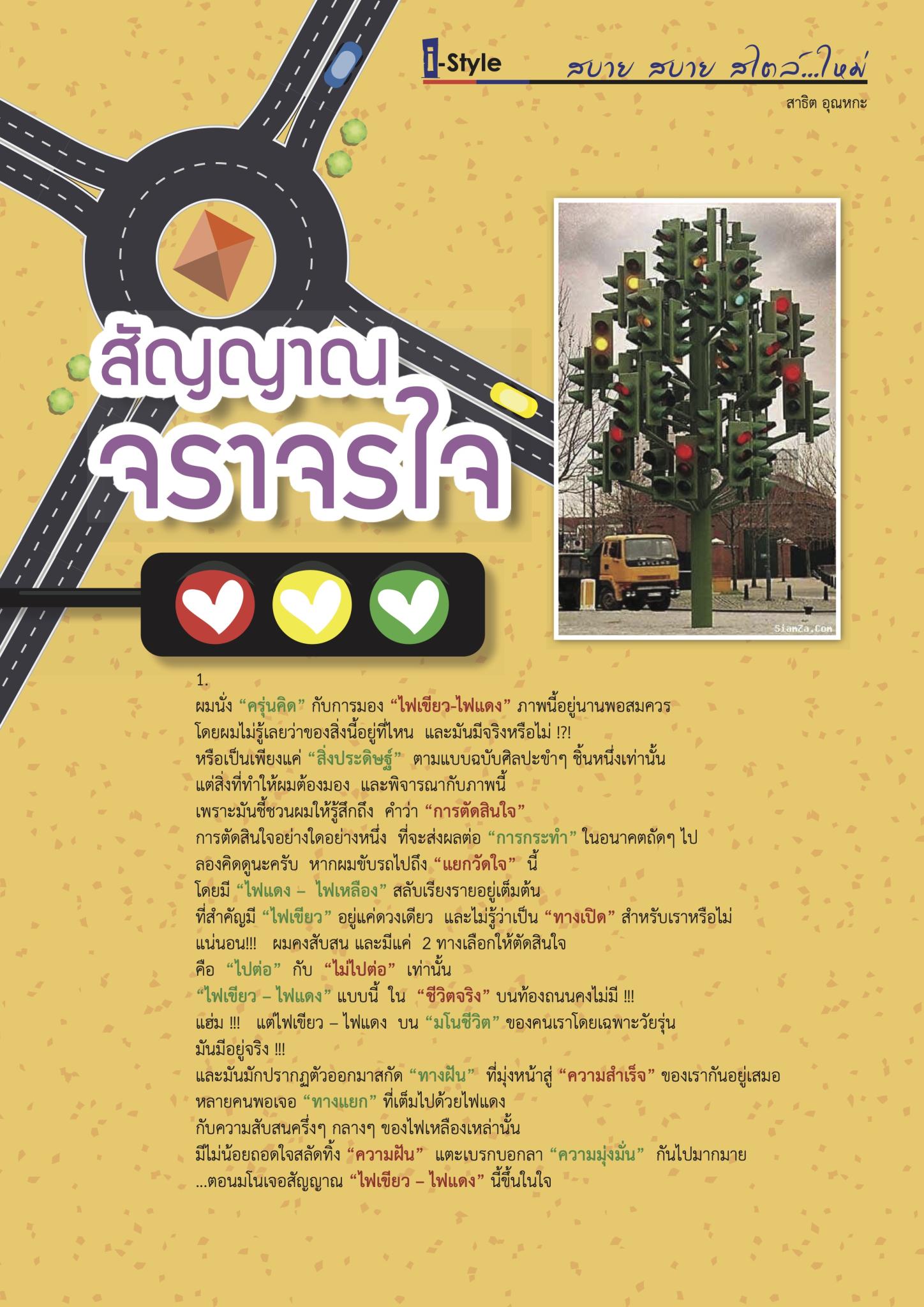 สัญญาณจราจรใจ