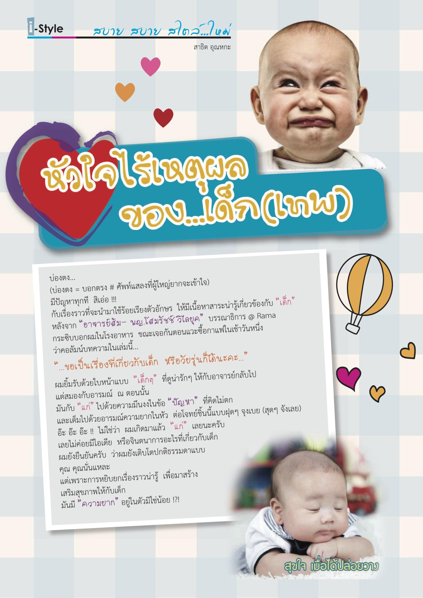 หัวใจไร้เหตุผลของ...เด็ก (เทพ)