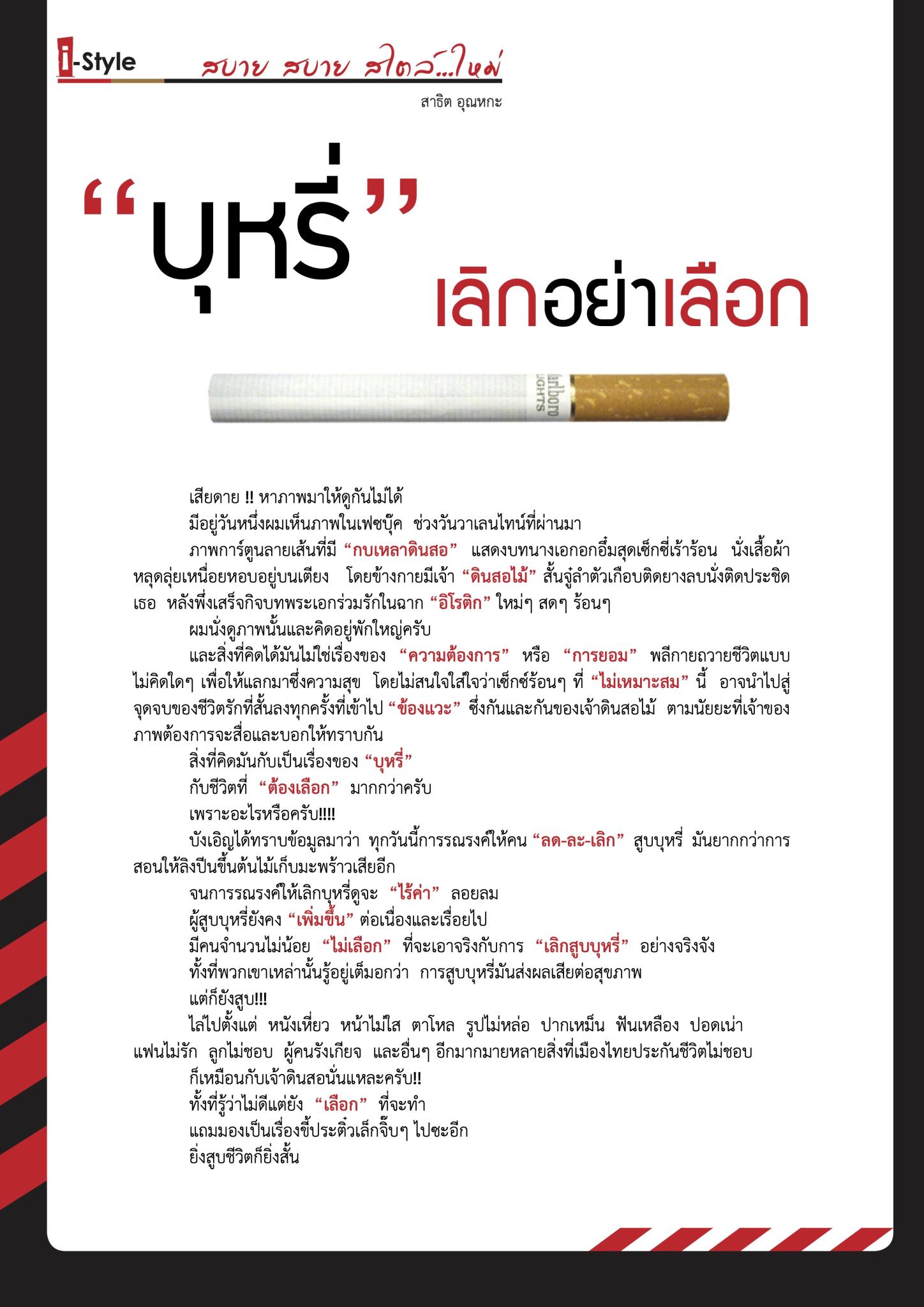 “บุหรี่” เลิกอย่าเลือก