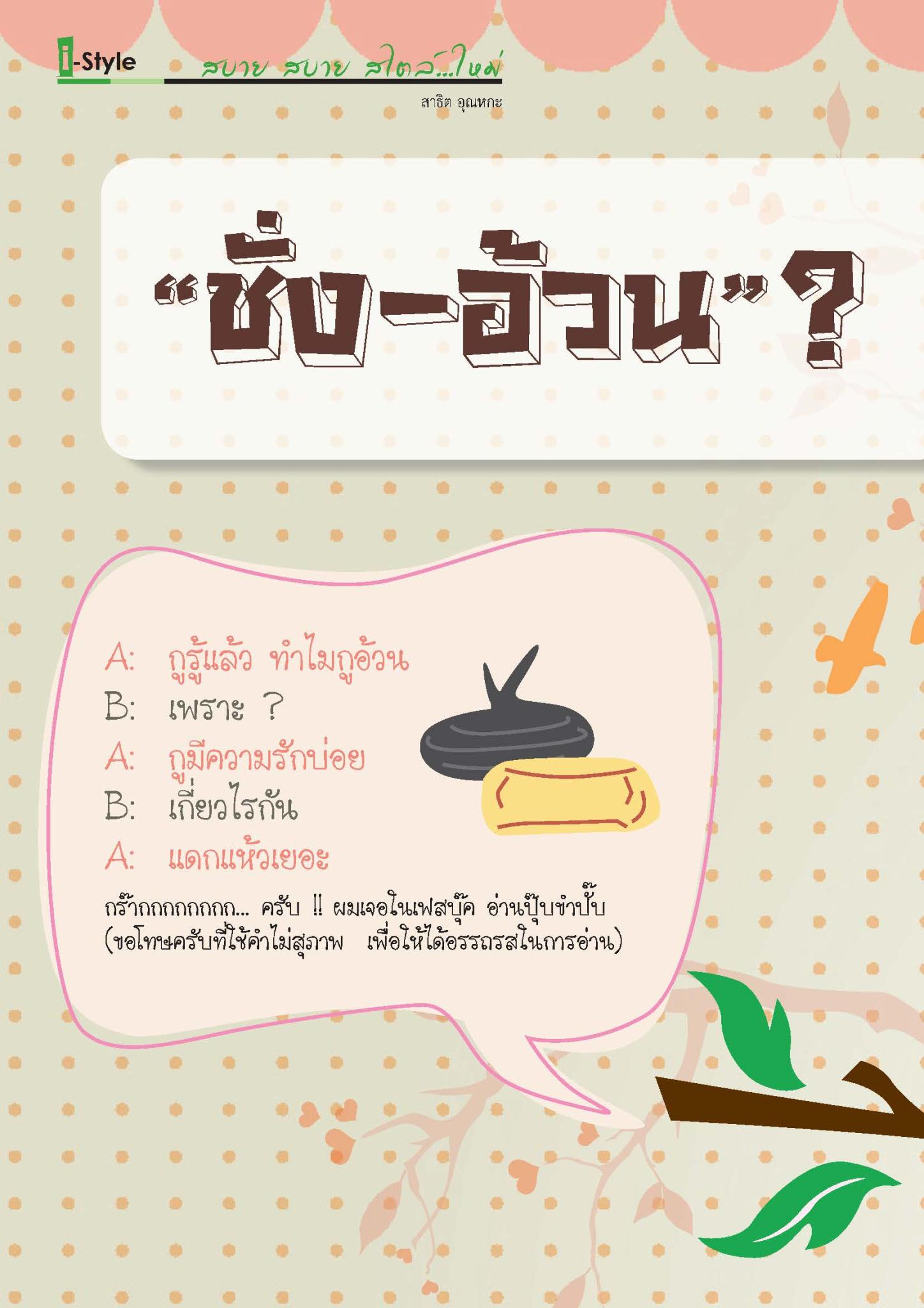 “ชั่ง-อ้วน”? 2 เรื่องควรรู้ สร้างเสริมสุขภาพ